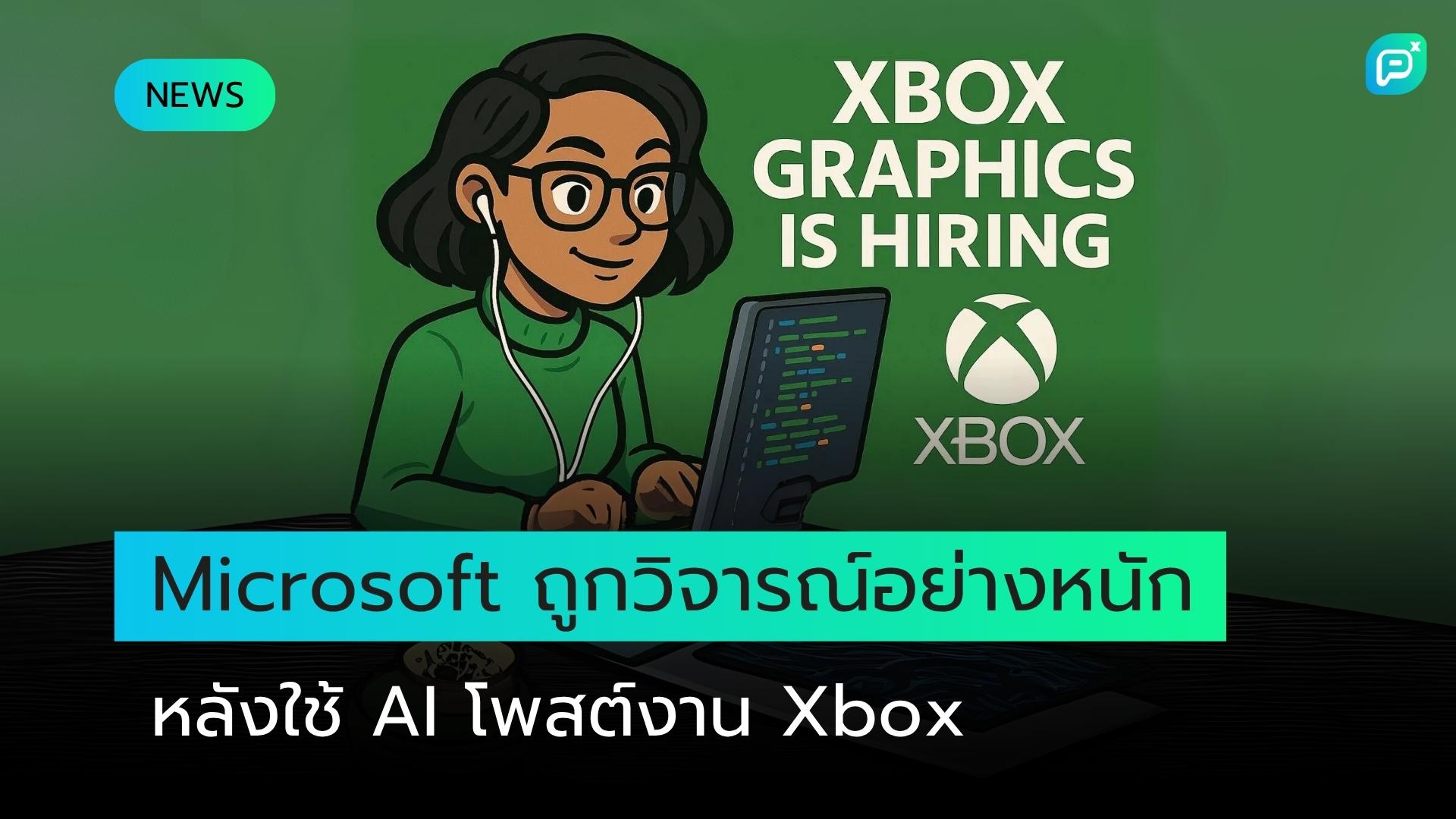 Microsoft ถูกวิพากษ์วิจารณ์อย่างหนักเรื่องโพสต์งานที่สร้างด้วย AI ของ Xbox หลังจากปลดพนักงาน 9,000 คน