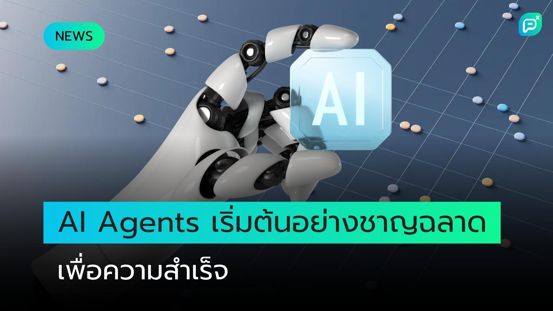 ค้นพบคุณค่าของ AI Agent ตั้งแต่วันแรกที่ใช้งาน