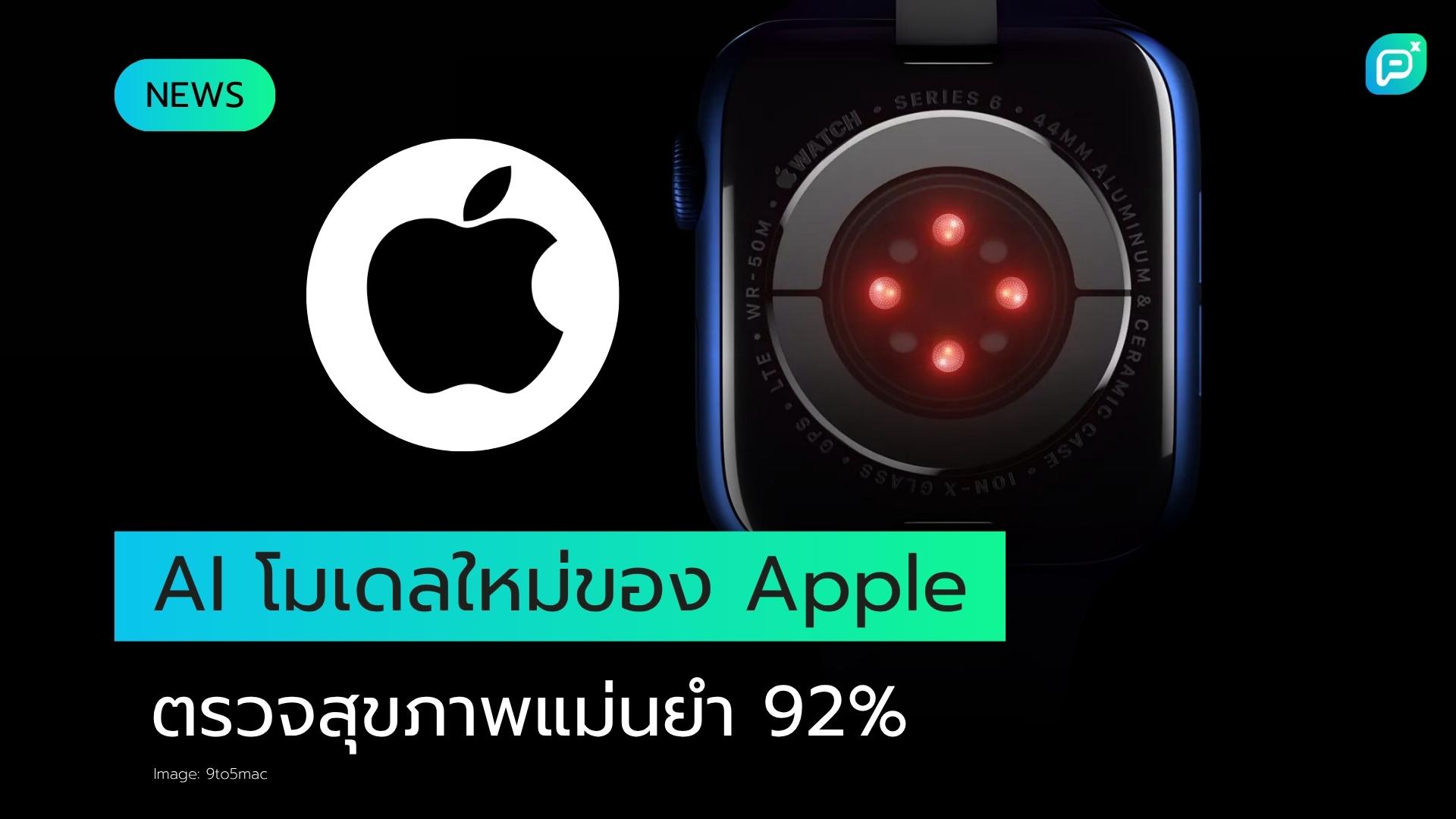 โมเดล AI ล่าสุดของ Apple ตรวจจับสภาวะสุขภาพได้แม่นยำถึง 92%