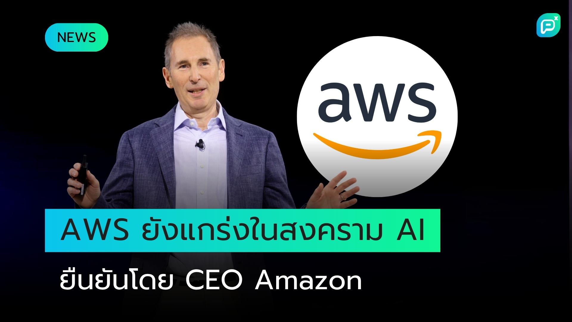 CEO ของ Amazon ปกป้องสถานะของ AWS ในการแข่งขันด้าน AI ท่ามกลางความกังวลของนักลงทุน