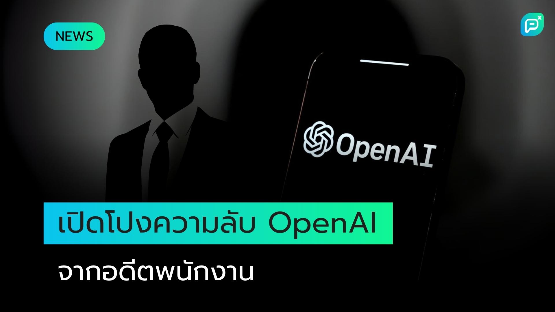 อดีตพนักงาน OpenAI เผย: บริษัทปิดลับสุดขีด หมกมุ่นกับ X และไม่ใช้อีเมล