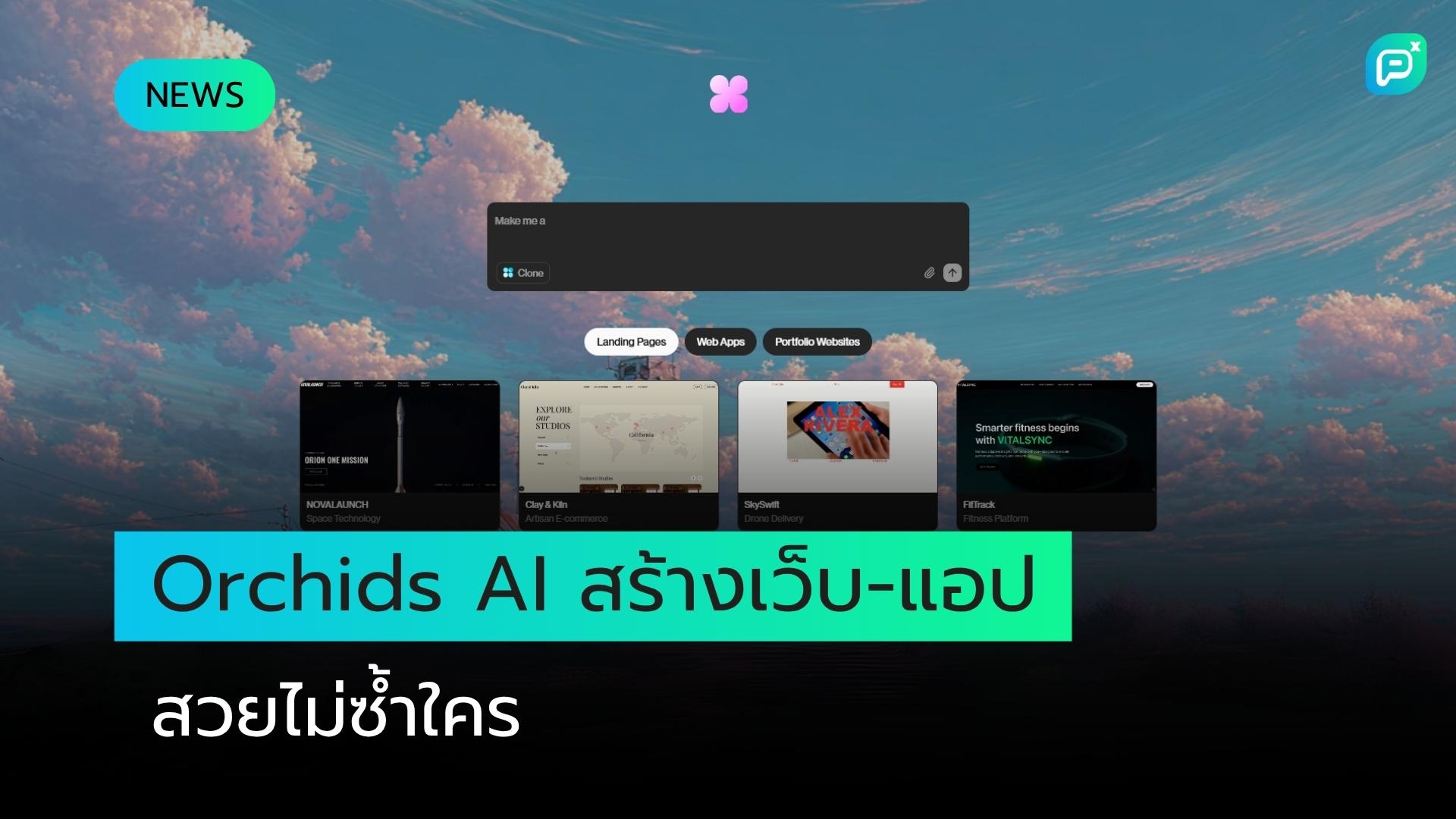 Orchids: เครื่องมือ AI ใหม่สำหรับสร้างแอปและเว็บไซต์ที่มีเอกลักษณ์เฉพาะตัว