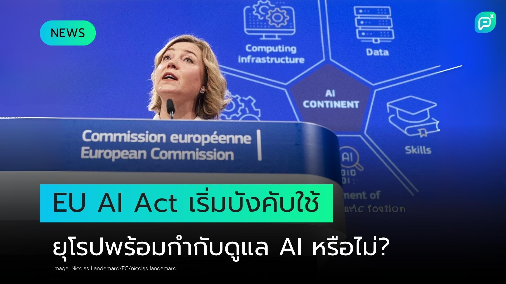 ยุโรปพร้อมควบคุม AI หรือยัง? การกำกับดูแลและบทลงโทษกำลังจะเริ่มต้นในเร็วๆ นี้