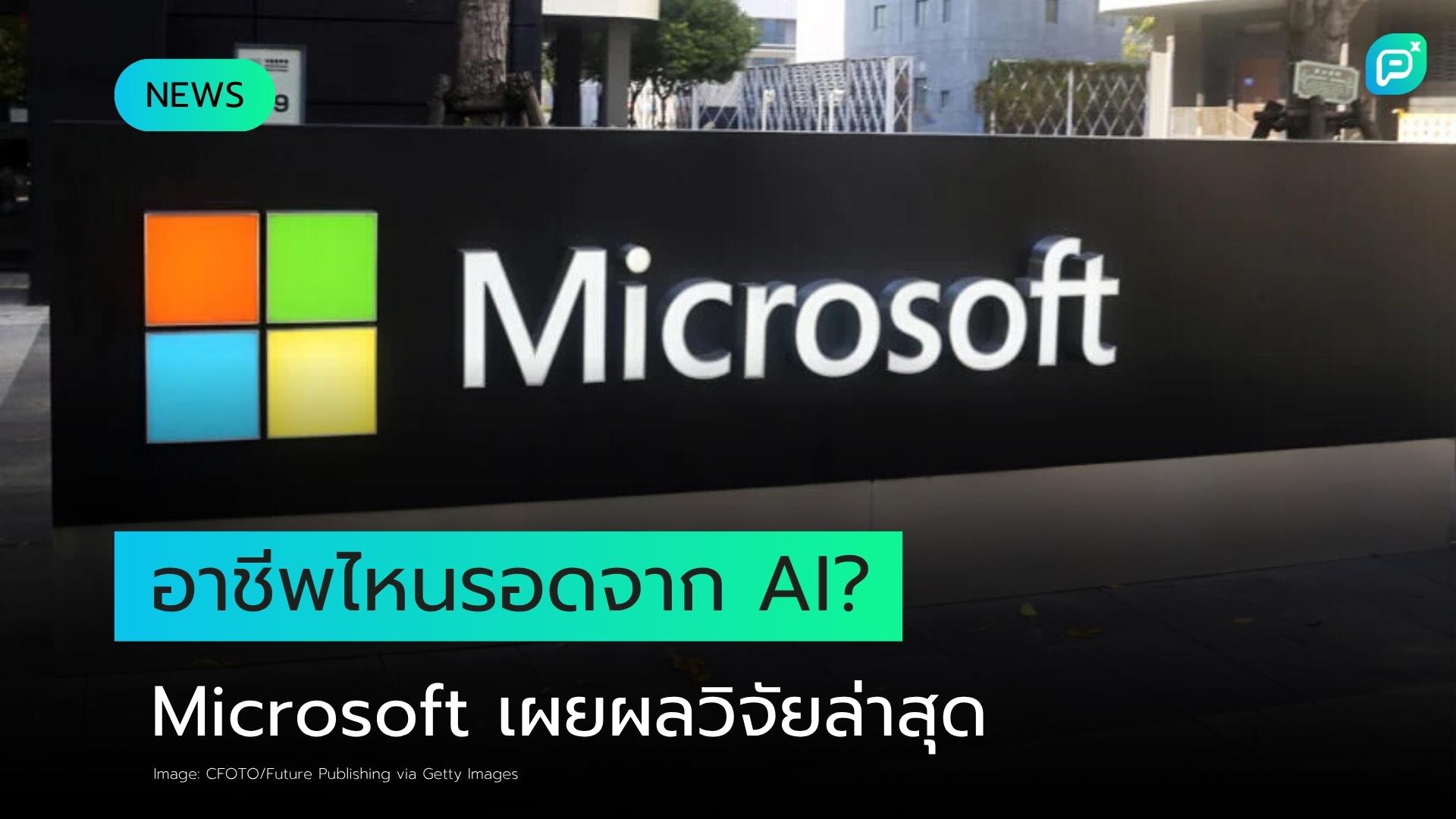 Microsoft เผยอาชีพเหล่านี้ปลอดภัยจาก AI