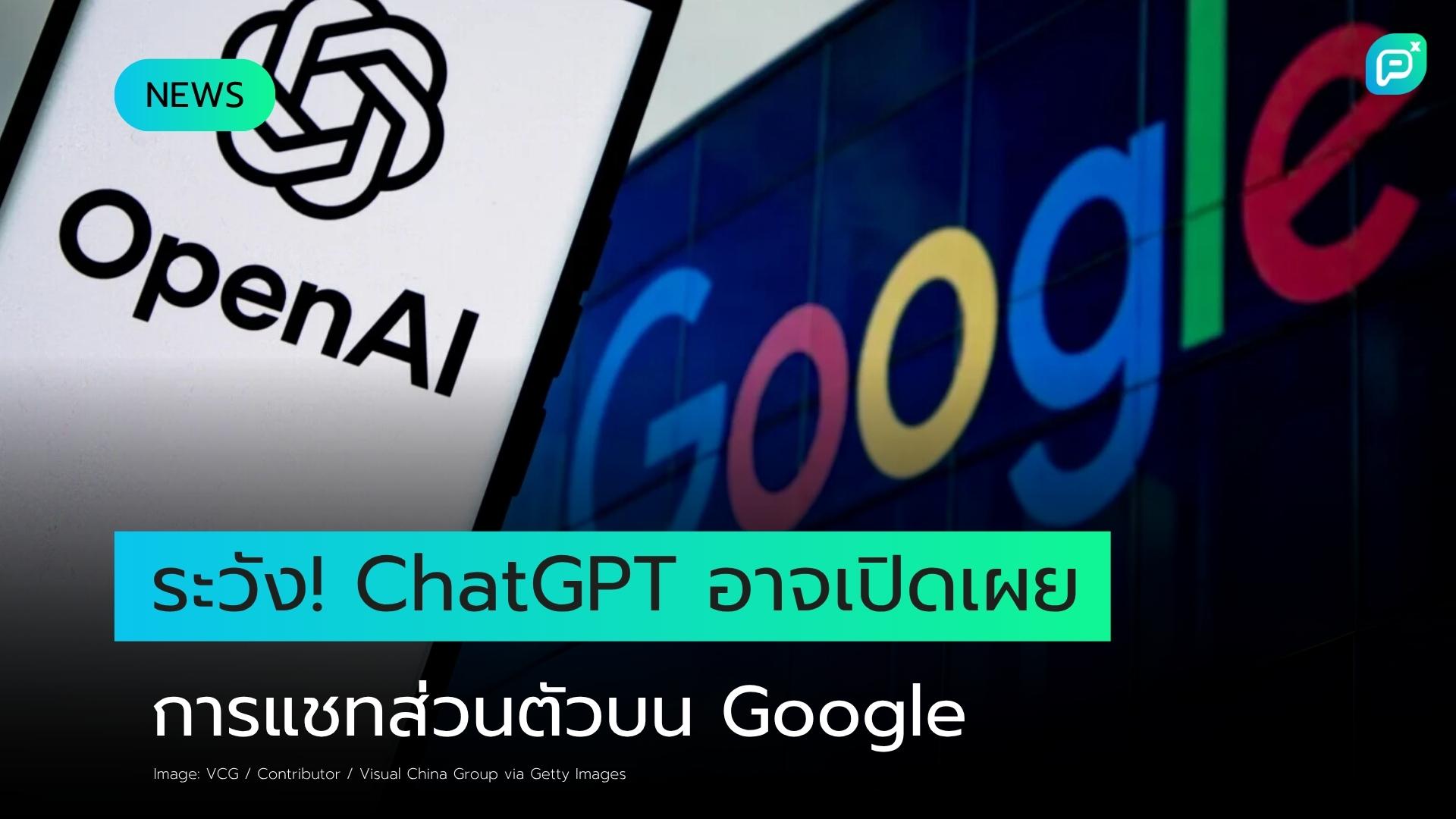 ระวัง! การสนทนาของคุณกับ ChatGPT อาจปรากฏในผลการค้นหาของ Google