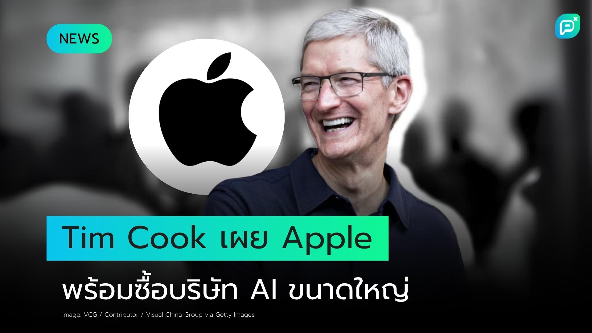 Tim Cook เผย Apple 'เปิดกว้างมาก' ต่อการเข้าซื้อกิจการด้าน AI เพื่อเร่งแผนงาน