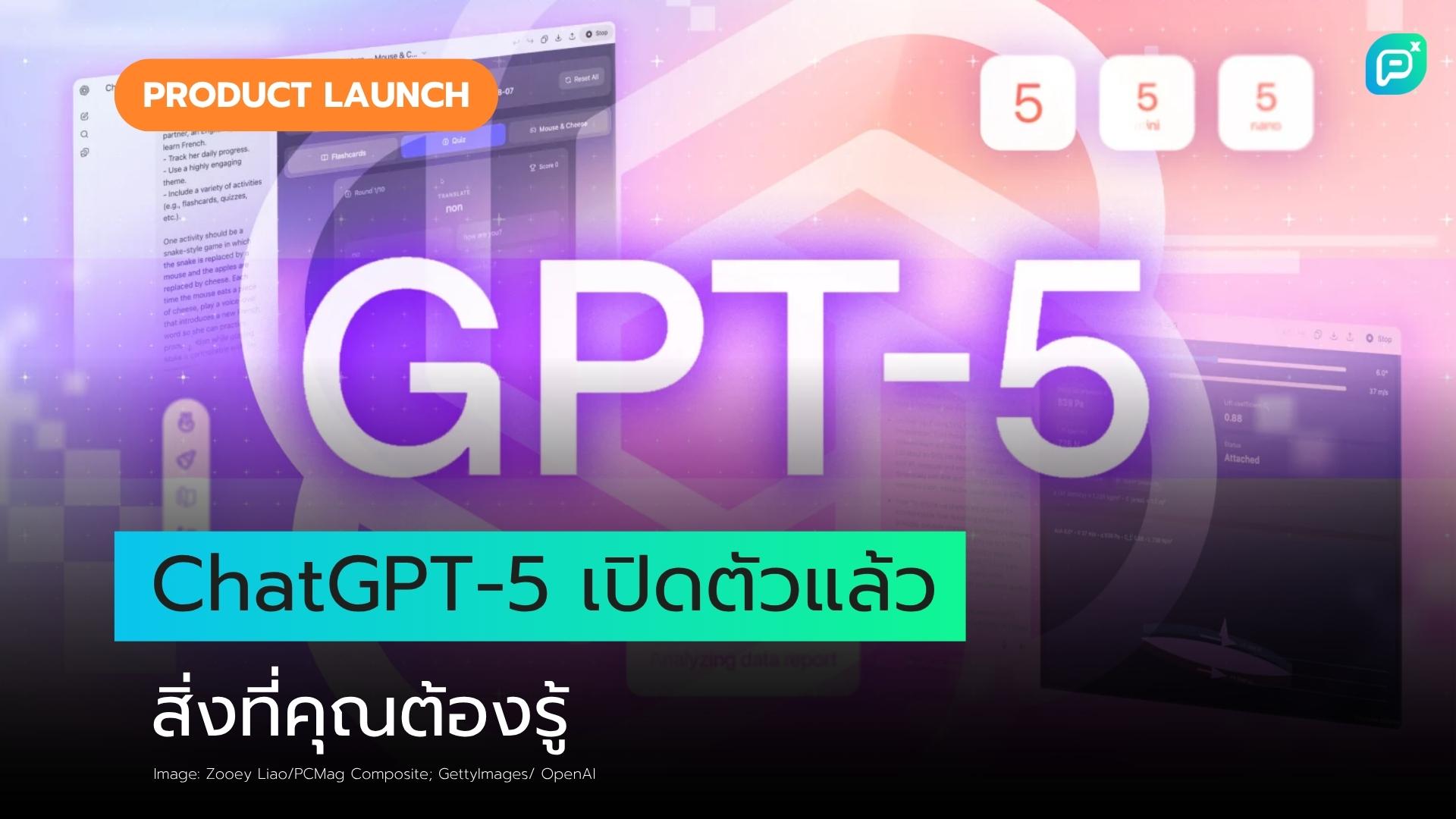OpenAI เปิดตัว ChatGPT-5 นี่คือสิ่งที่คุณควรรู้เกี่ยวกับ AI แชทบอทเวอร์ชันล่าสุด
