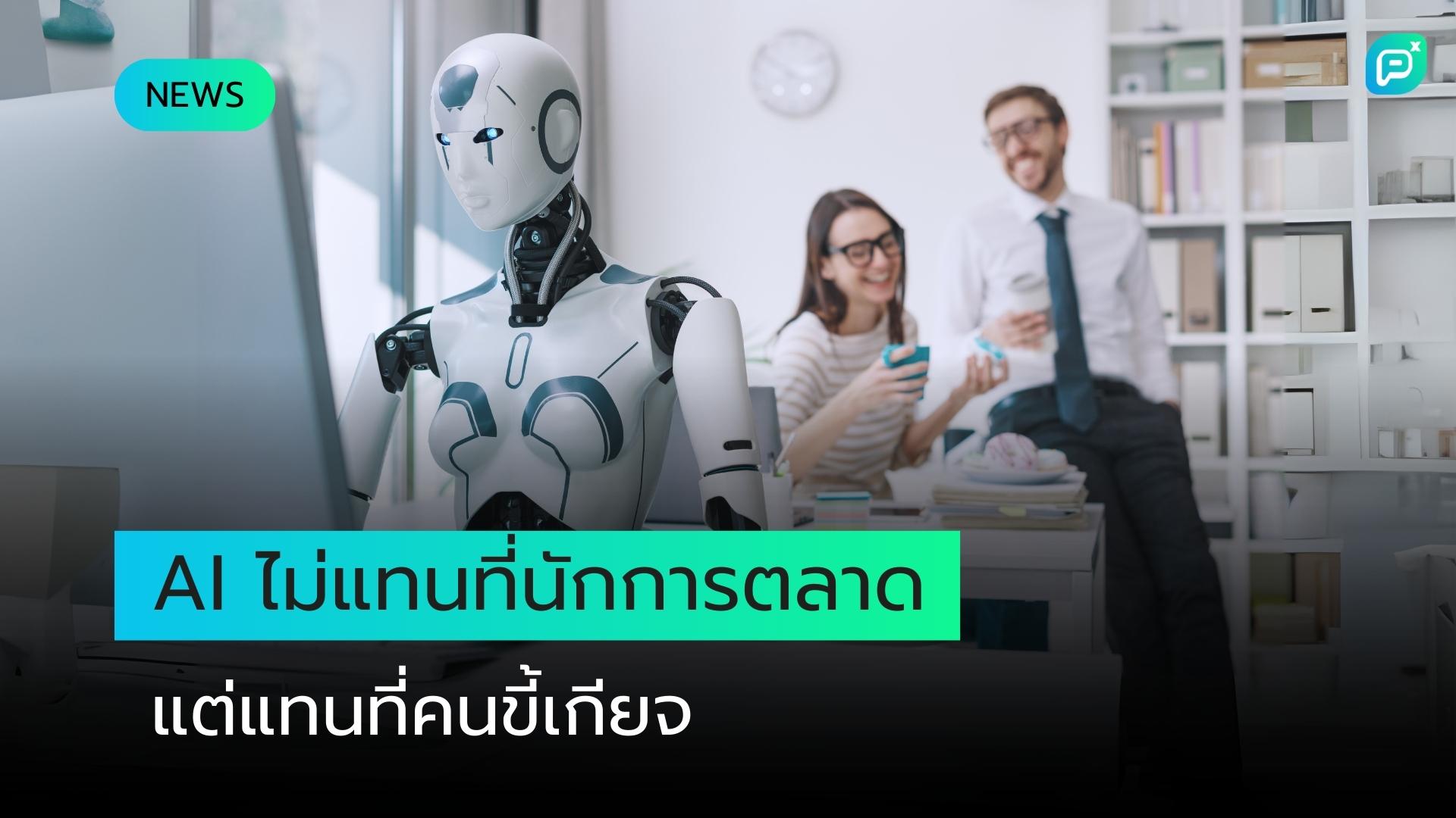 AI จะไม่มาแทนที่นักการตลาด แต่จะแทนที่คนที่ขี้เกียจ ถ้าคุณไม่เรียนรู้การใช้งานอย่างมีกลยุทธ์