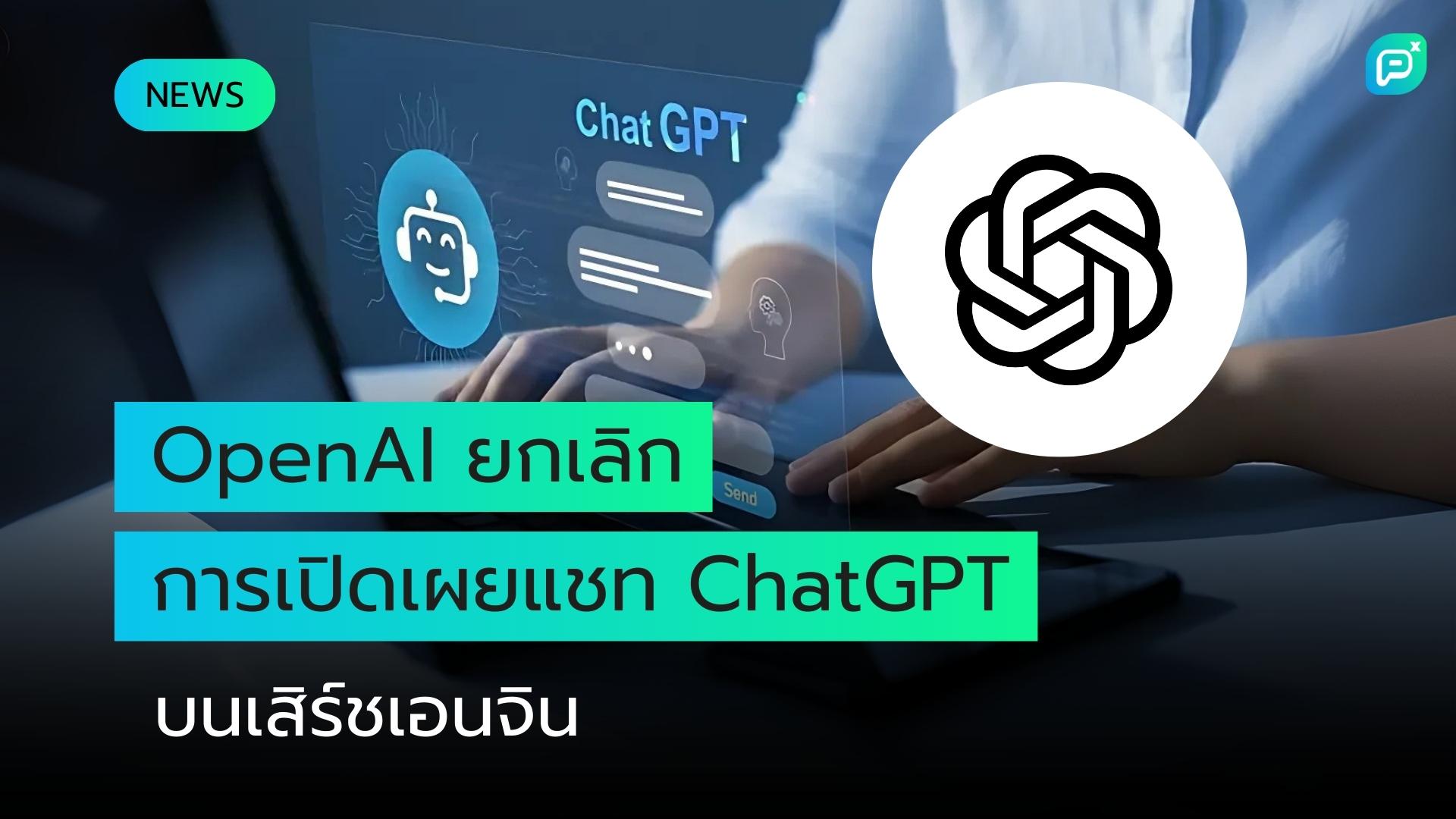 OpenAI ยกเลิกตัวเลือกการเปิดเผยข้อมูลตนเองของ ChatGPT
