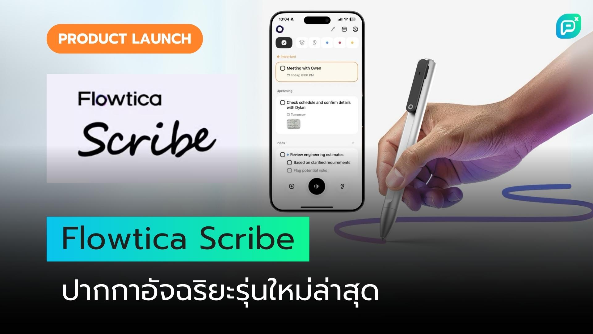 Flowtica เปิดตัวปากกาอัจฉริยะรุ่นใหม่ ผสานเทคโนโลยี AI พร้อมระบบประมวลผลเสียงขั้นสูง"