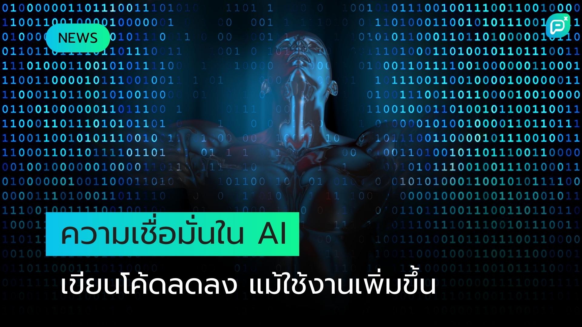 ผลสำรวจนักพัฒนาชี้ความเชื่อมั่นในเครื่องมือ AI เขียนโค้ดลดลง แม้การใช้งานเพิ่มขึ้น
