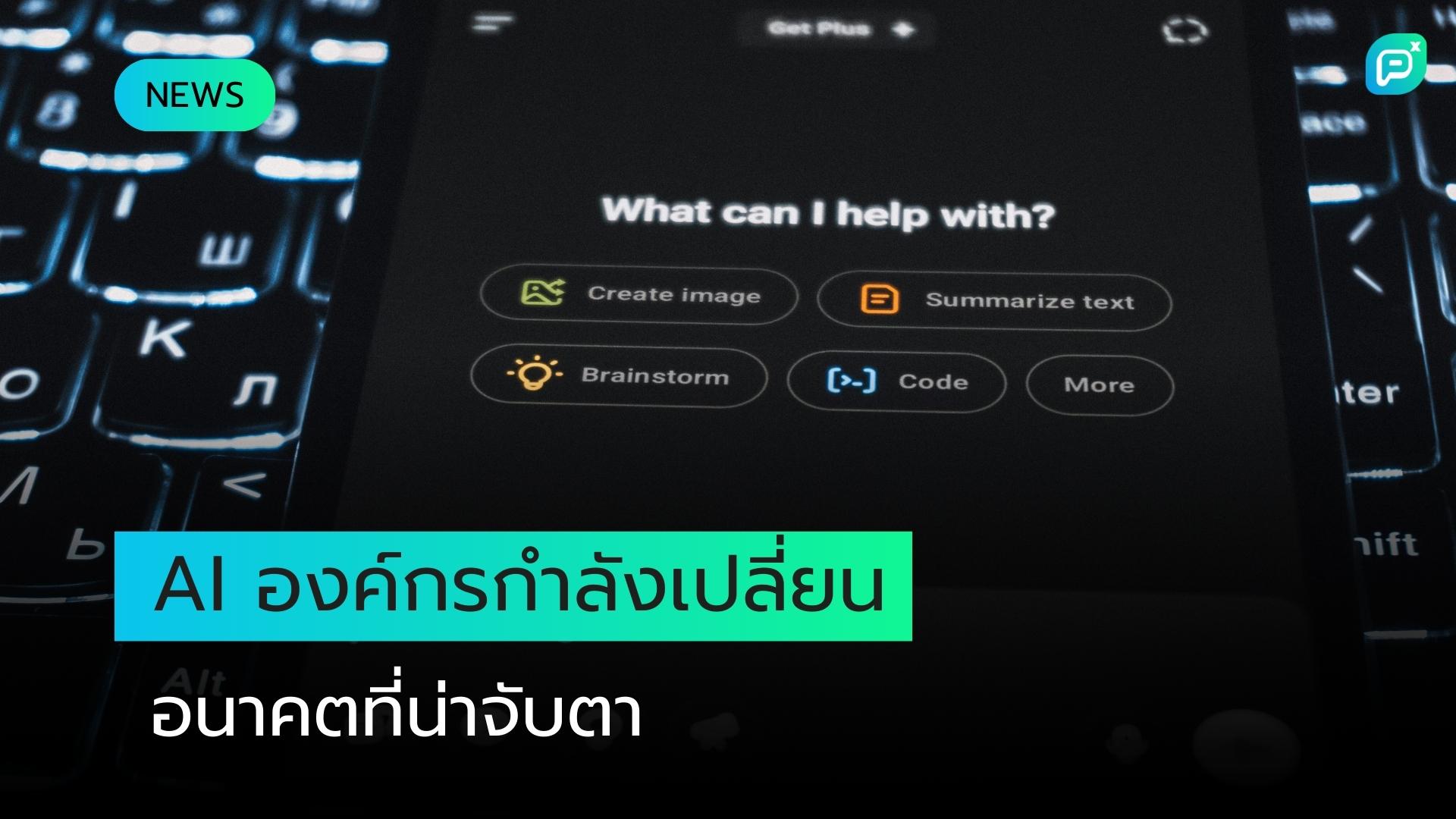 AI องค์กรกำลังถึงจุดพลิกผัน นี่คือสิ่งที่จะเกิดขึ้นต่อไป