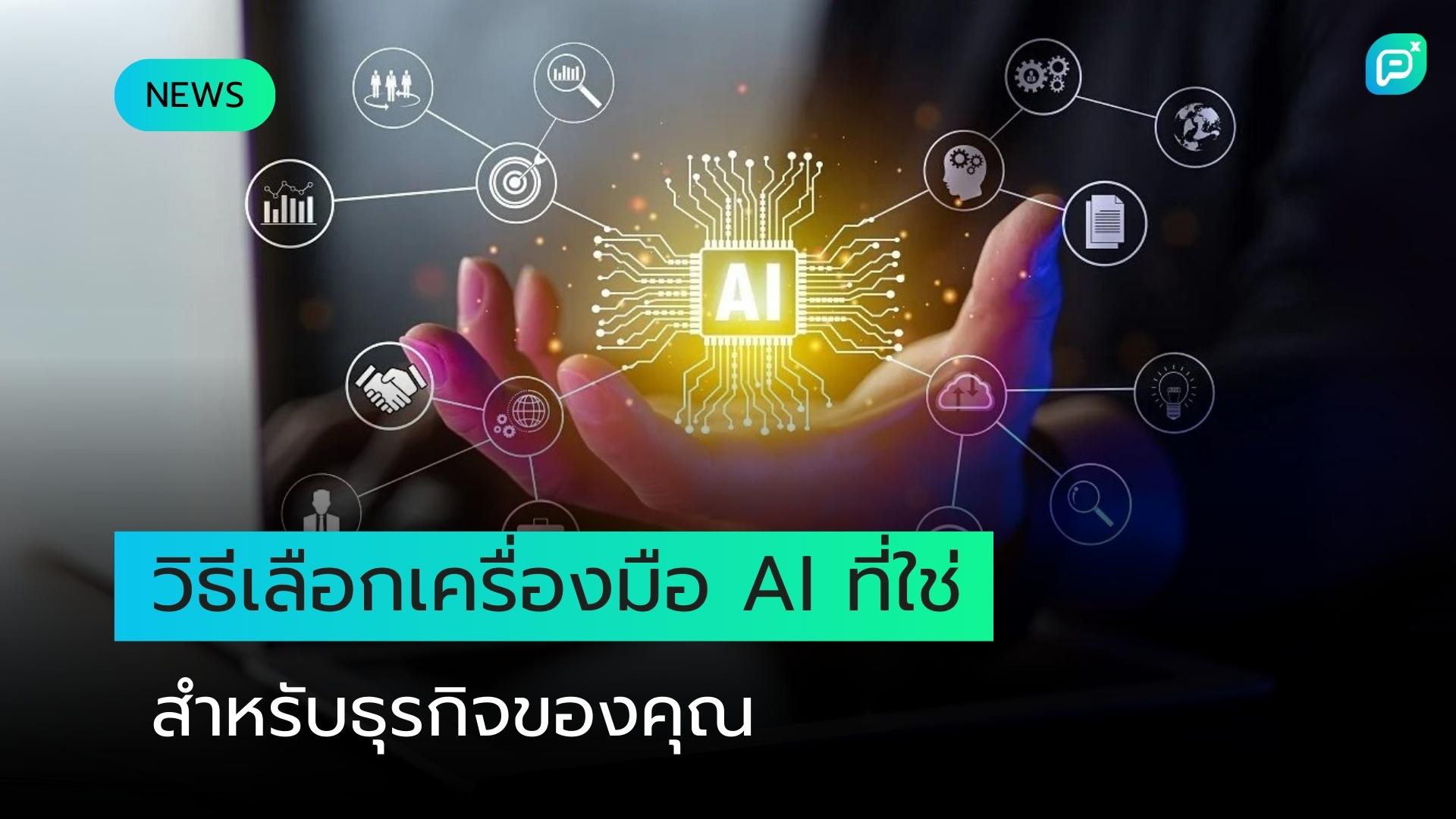 ไม่ใช่ทุกเครื่องมือ AI จะมีประโยชน์ - วิธีเลือกเครื่องมือที่จะเปลี่ยนแปลงธุรกิจของคุณได้จริง