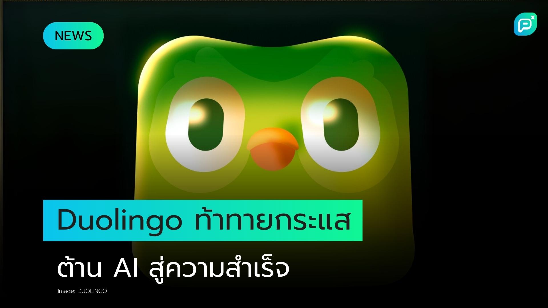 การต่อต้าน Duolingo ที่หันมาใช้ AI เป็นหลักไม่ส่งผลกระทบใดๆ