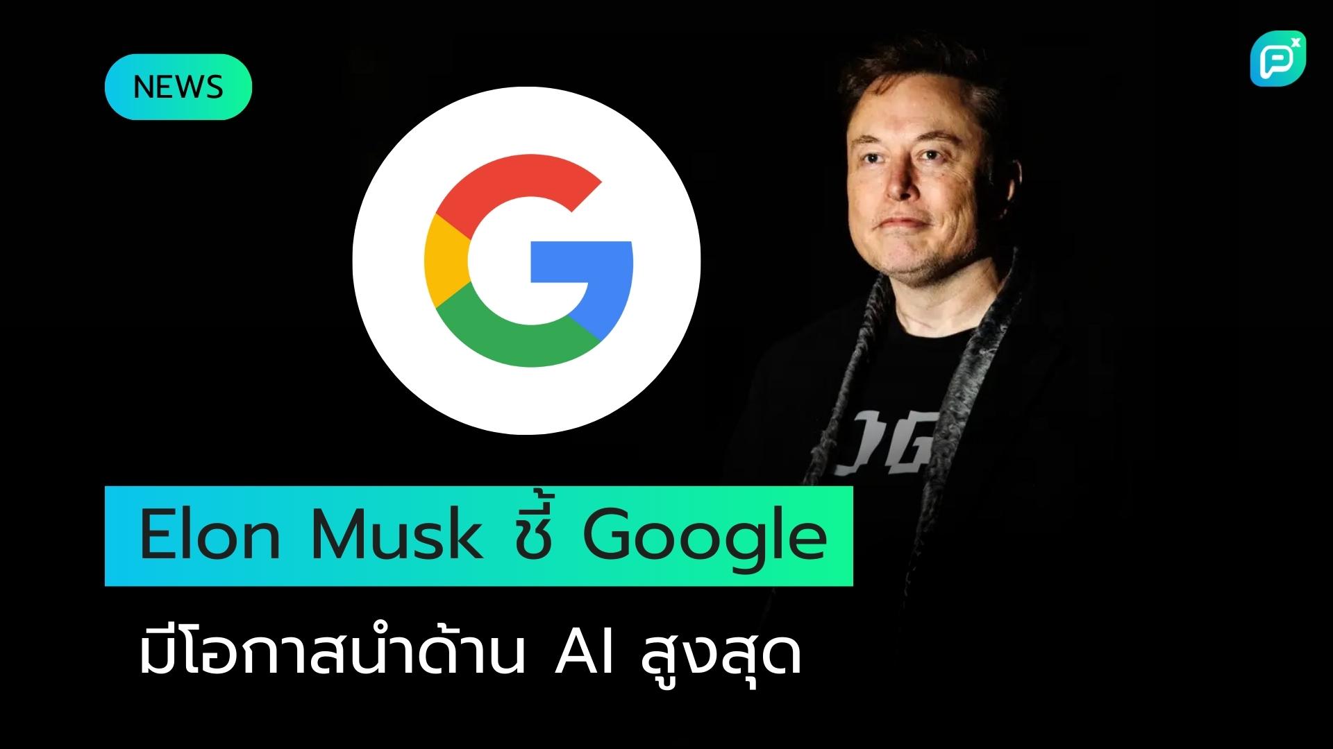 Elon Musk ระบุ Google มีโอกาสสูงสุดที่จะขึ้นเป็นผู้นำด้าน AI