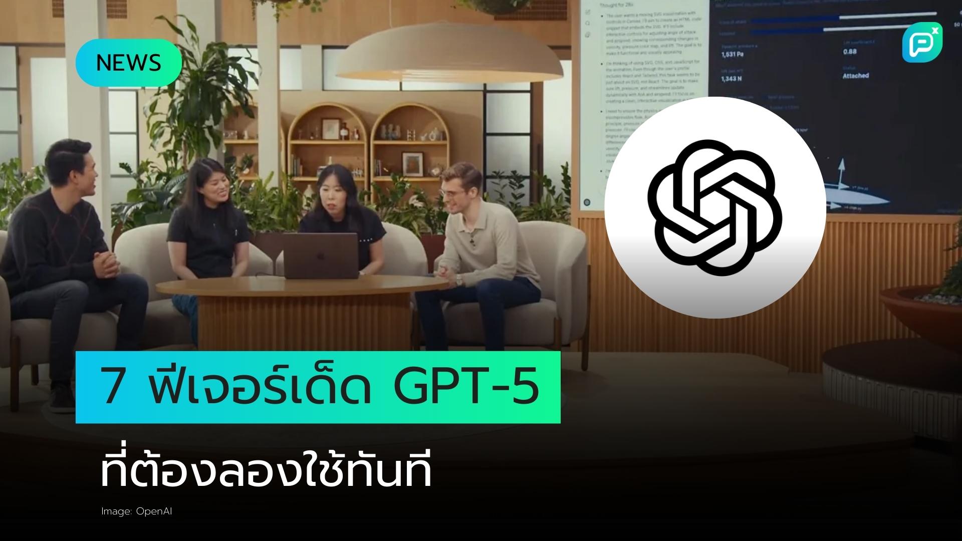 7 ฟีเจอร์ใหม่ที่ดีที่สุดของ GPT-5 ที่ควรทดลองใช้ทันที