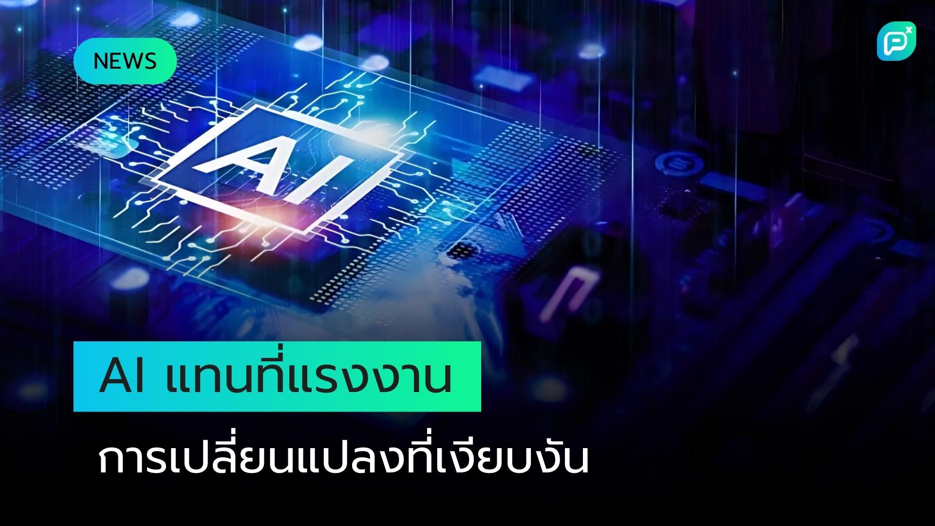 AI เข้าครอบงำอย่างเงียบ: การเร่งตัวที่ซ่อนเร้นของระบบอัตโนมัติในตลาดแรงงาน