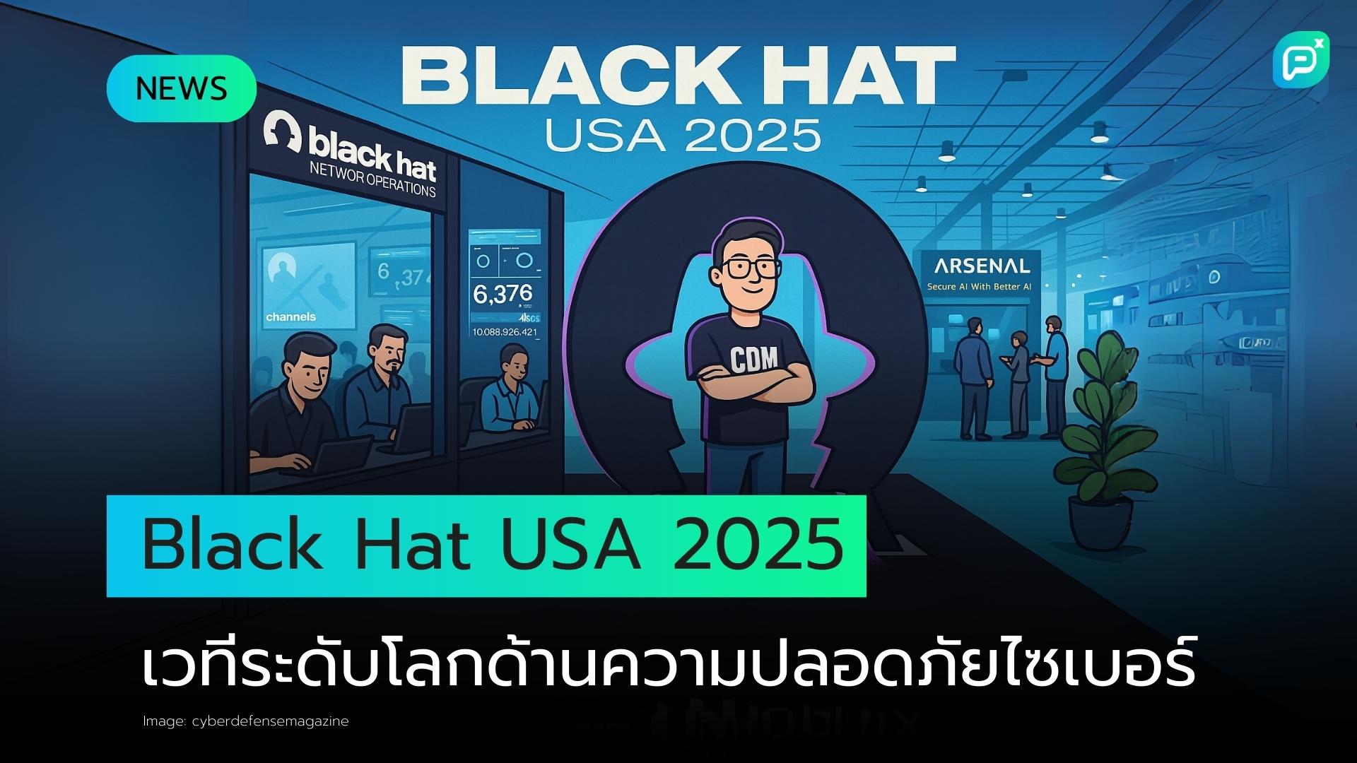 Black Hat USA 2025 - AI นวัตกรรม และพลังแห่งชุมชนความปลอดภัยทางไซเบอร์