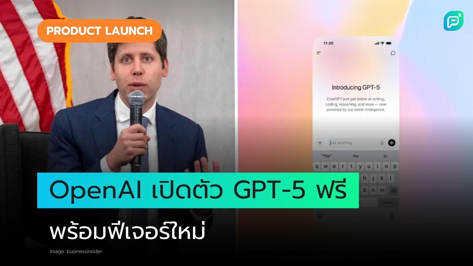 OpenAI เปิดตัว GPT-5 แล้ว ให้ใช้ฟรีหลังจากที่ Sam Altman สร้างกระแสมานาน