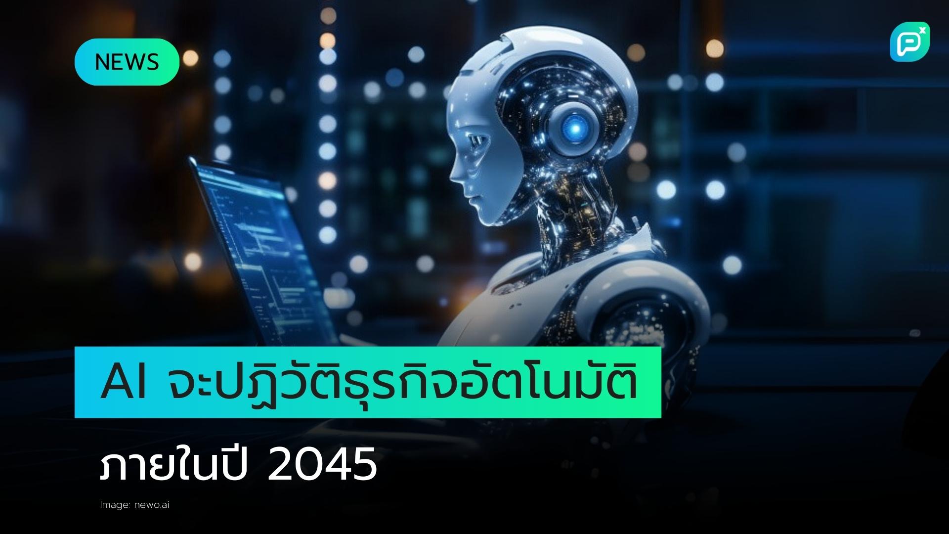 ธุรกิจอัตโนมัติที่ขับเคลื่อนด้วย AI จะเปลี่ยนวิธีการทำงานของคุณตลอดไป