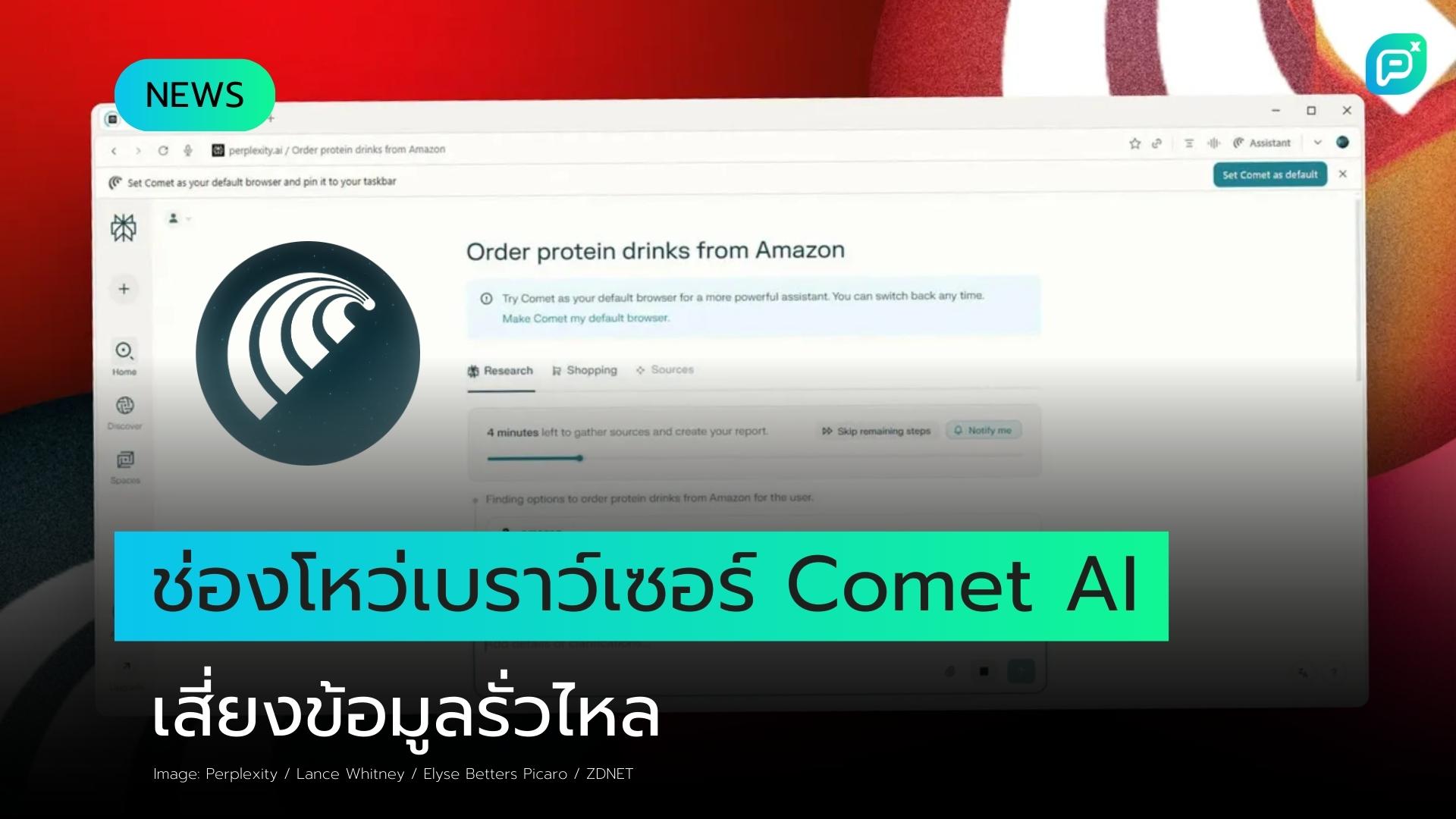 เบราว์เซอร์ Comet AI ของ Perplexity อาจเปิดเผยข้อมูลของคุณให้แฮกเกอร์