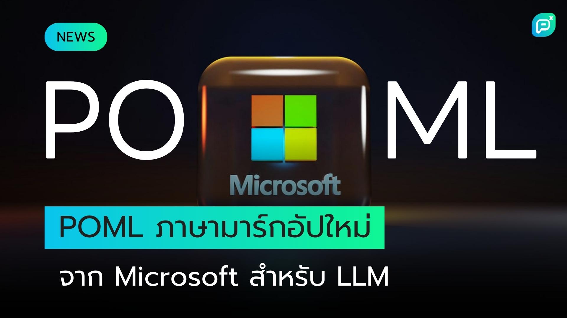 Microsoft เปิดตัว POML (Prompt Orchestration Markup Language)
