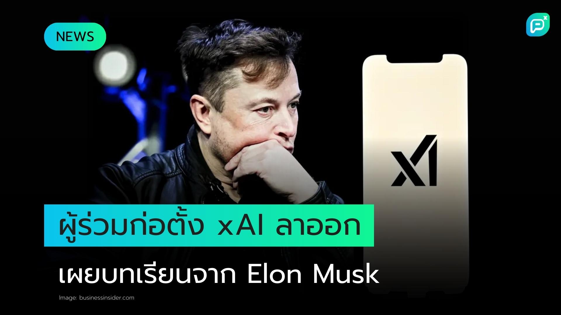 ผู้ร่วมก่อตั้ง xAI ลาออกจากบริษัท เผยได้เรียนรู้ 2 สิ่งสำคัญจาก Elon Musk