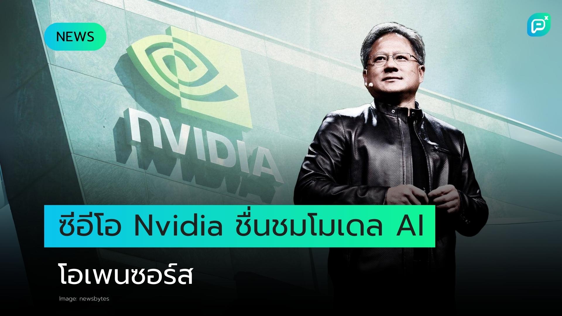 CEO Nvidia ชื่นชมการพัฒนา AI แบบ open-source ขณะที่องค์กรต่างๆ ทยอยติดตั้งเซิร์ฟเวอร์ GPU