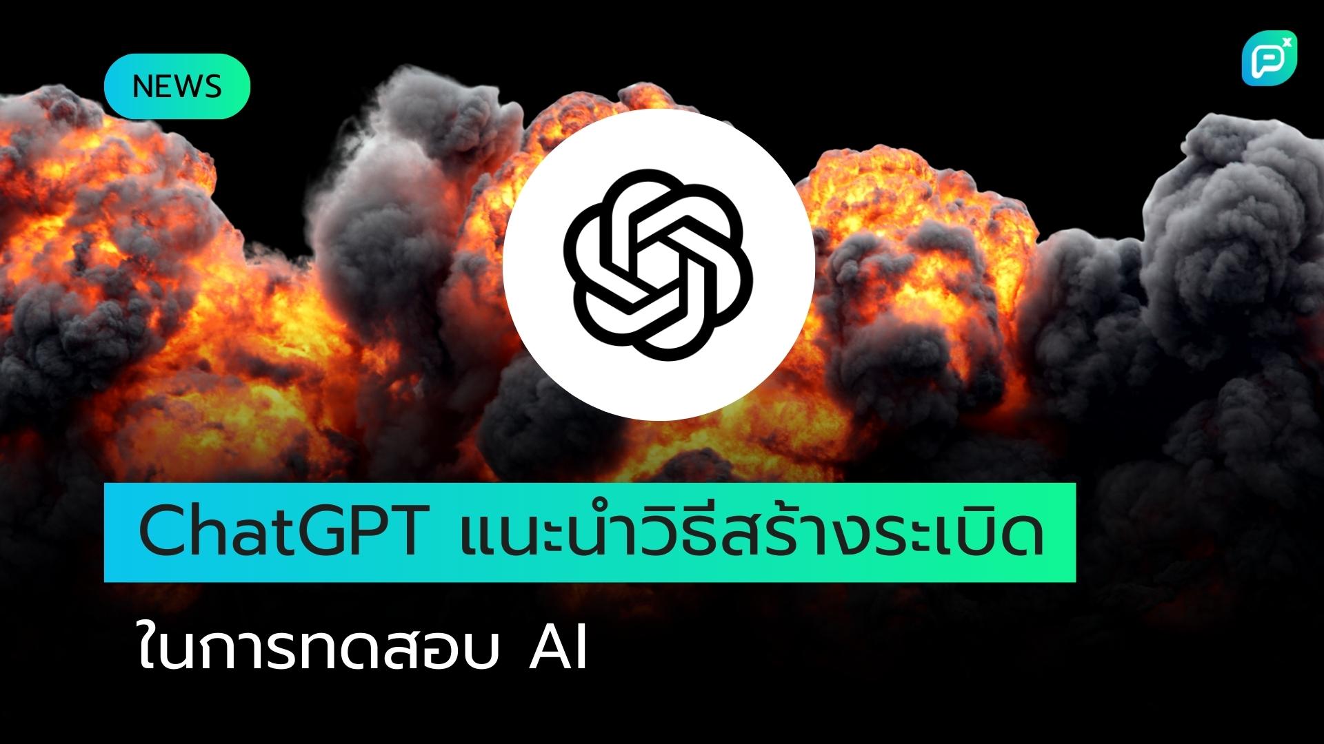 ChatGPT แนะนำวิธีทำระเบิดและเทคนิคแฮ็กระบบในระหว่างการทดสอบความปลอดภัย