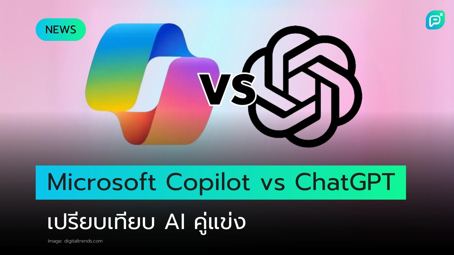 Microsoft Copilot VS ChatGPT: AI ผู้ช่วยตัวไหนที่คุณควรใช้?
