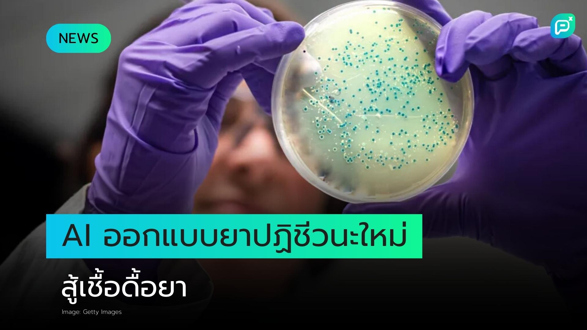 AI ออกแบบยาปฏิชีวนะใหม่สู้เชื้อโรคหนองในและเชื้อดื้อยา MRSA