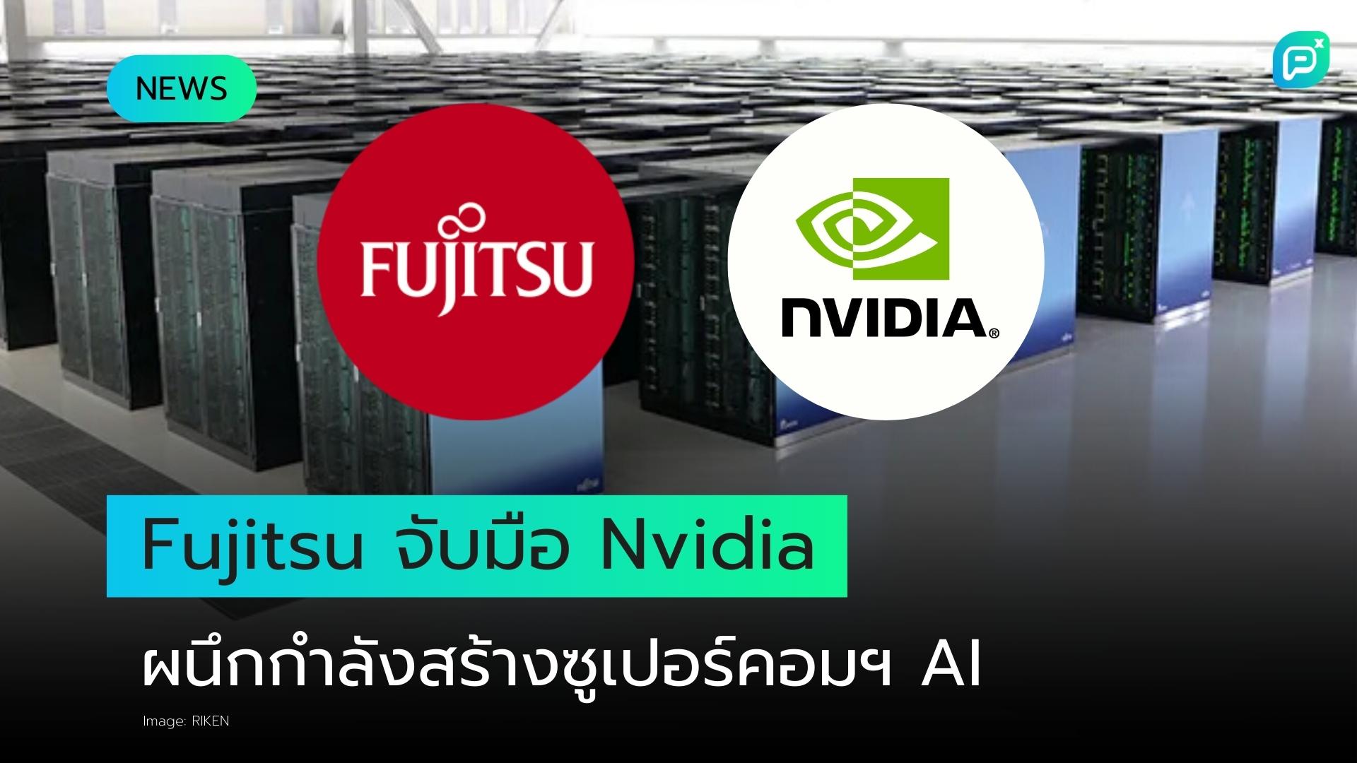 Fujitsu จับมือ Nvidia สร้างซูเปอร์คอมพิวเตอร์ AI ที่เร็วที่สุดในโลก