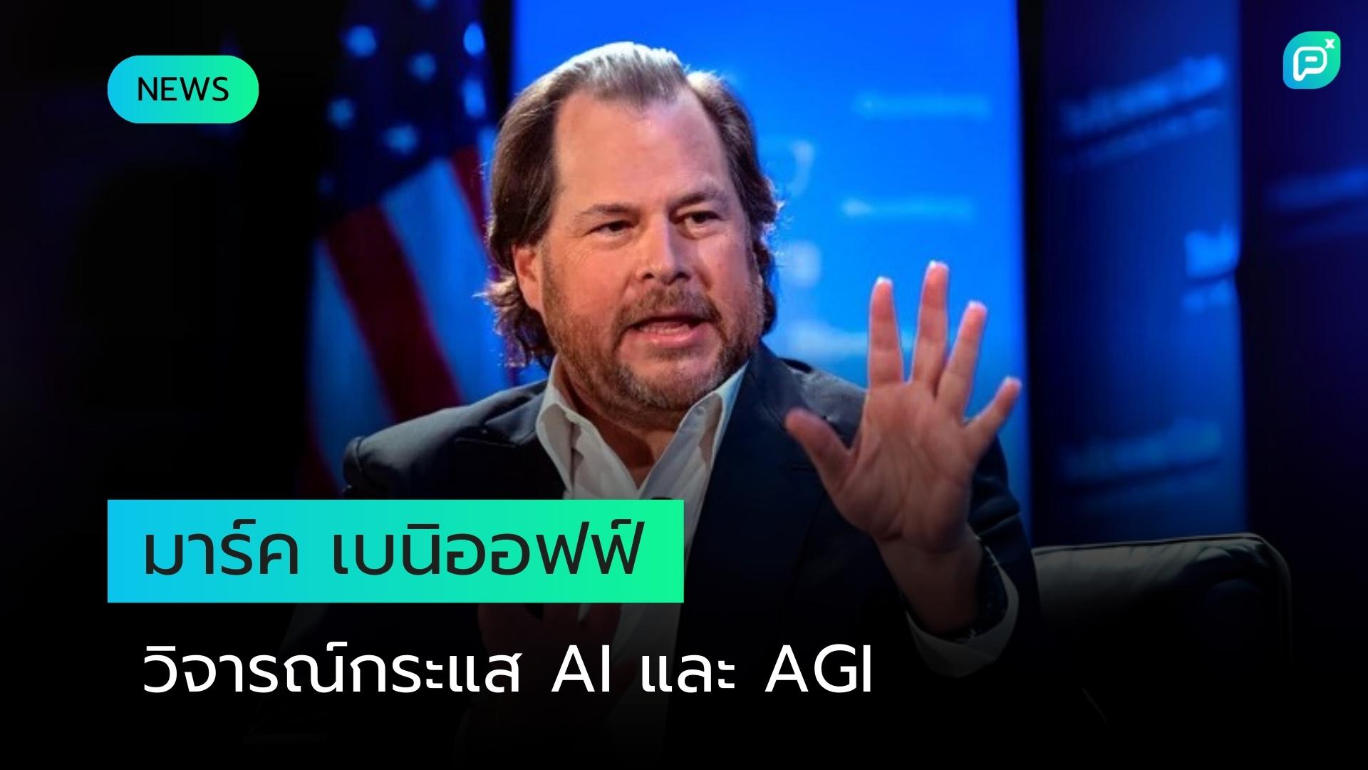 มาร์ค เบนิออฟฟ์ ซีอีโอของ Salesforce ชอบกระแส AI แต่อย่าเอ่ยถึง AGI