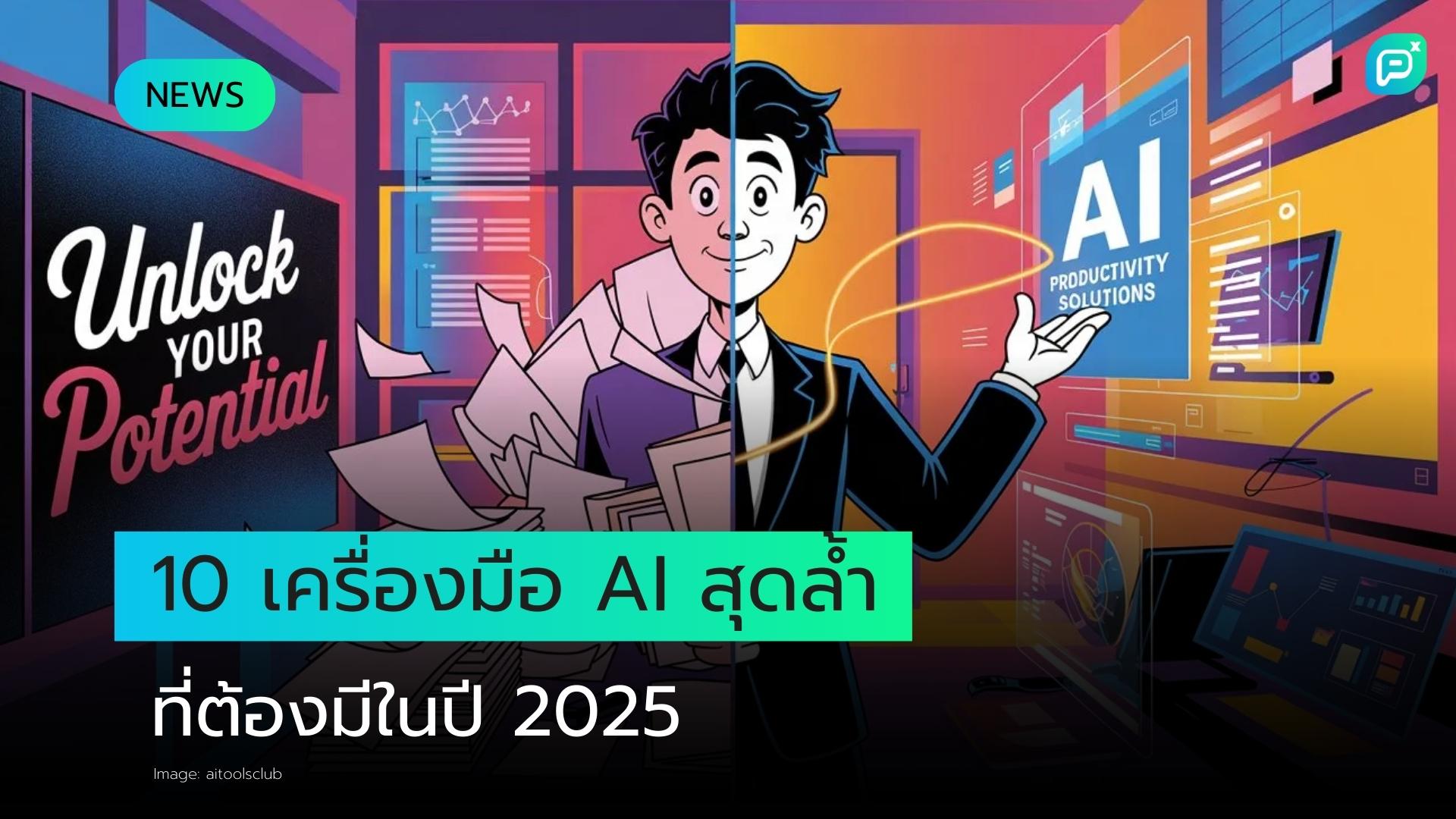 10 เครื่องมือ AI ฟรี เพื่อเพิ่มประสิทธิภาพการทำงานให้ได้มากขึ้นในปี 2025