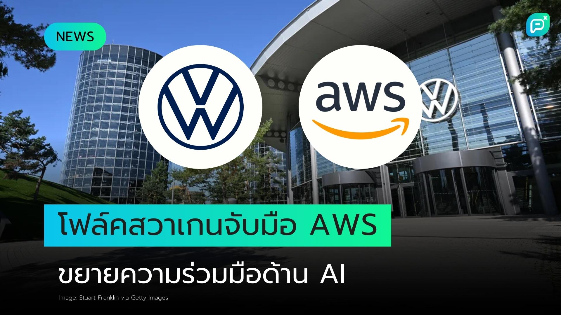 โฟล์คสวาเกนขยายความร่วมมือด้านคลาวด์และ AI กับ AWS เพิ่มอีก 5 ปี