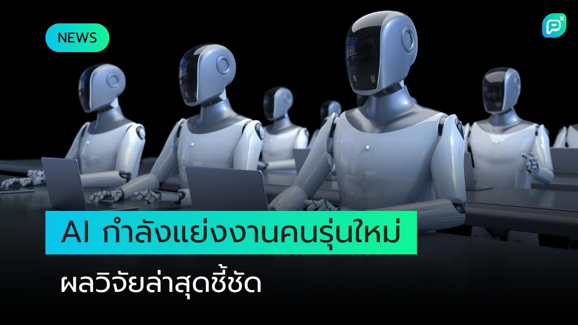 AI กำลังแย่งงานคนกลุ่มไหนไปบ้าง? งานวิจัยใหม่เผยข้อมูลชัดเจน
