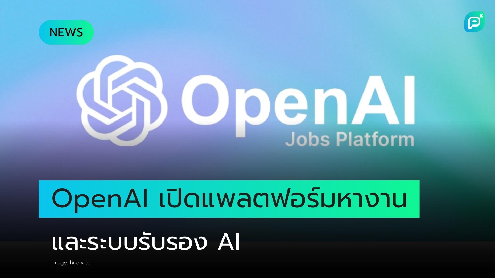OpenAI เปิดตัวแพลตฟอร์มหางานและระบบรับรองทักษะด้าน AI เพื่อขยายโอกาสทางเศรษฐกิจ