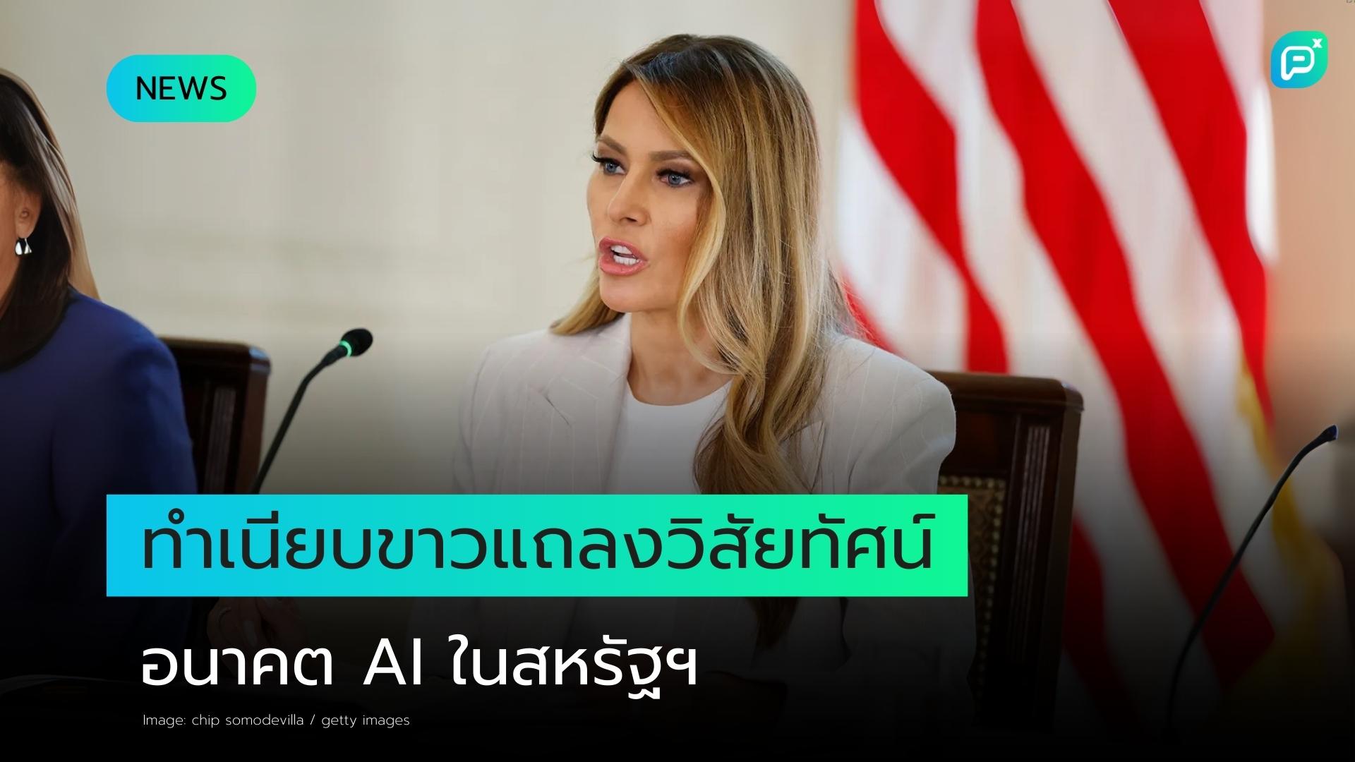 คณะทำงานด้าน AI ของทำเนียบขาวจัดแถลงข่าวเกี่ยวกับอนาคตของ AI ในสหรัฐอเมริกา