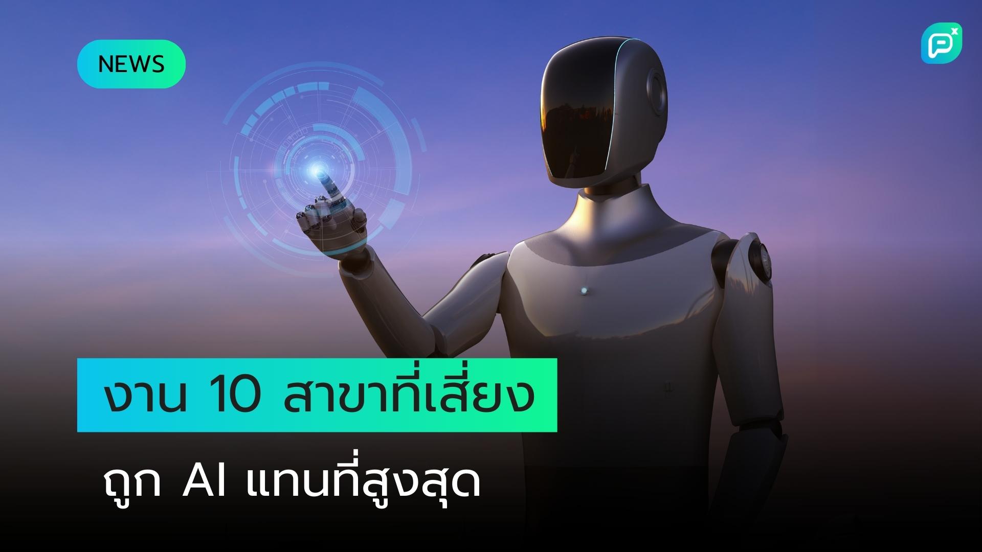 อาชีพเหล่านี้กำลังสูญเสียงานให้กับ AI