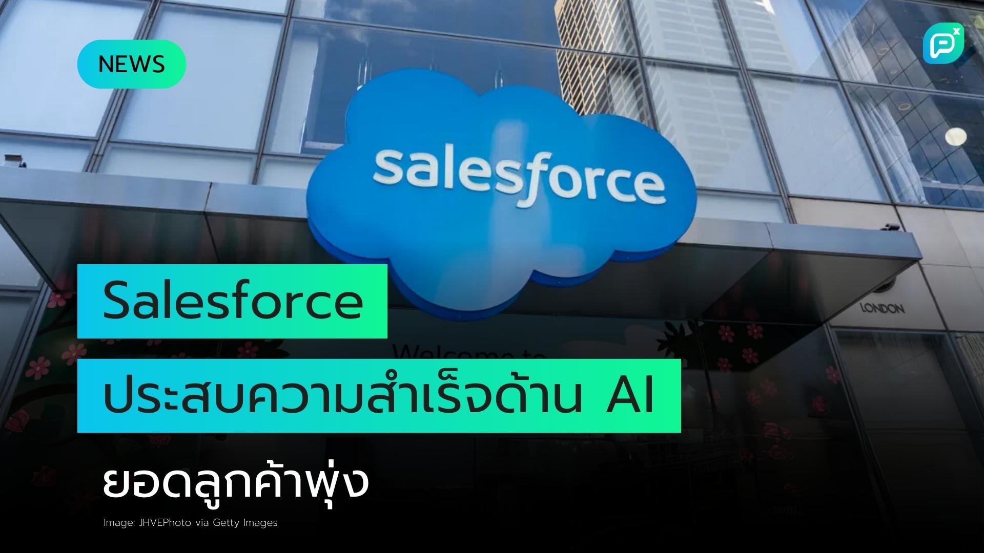 Salesforce ประสบความสำเร็จในธุรกิจ AI ขณะที่ลูกค้าเริ่มใช้งานจริงเพิ่มขึ้น
