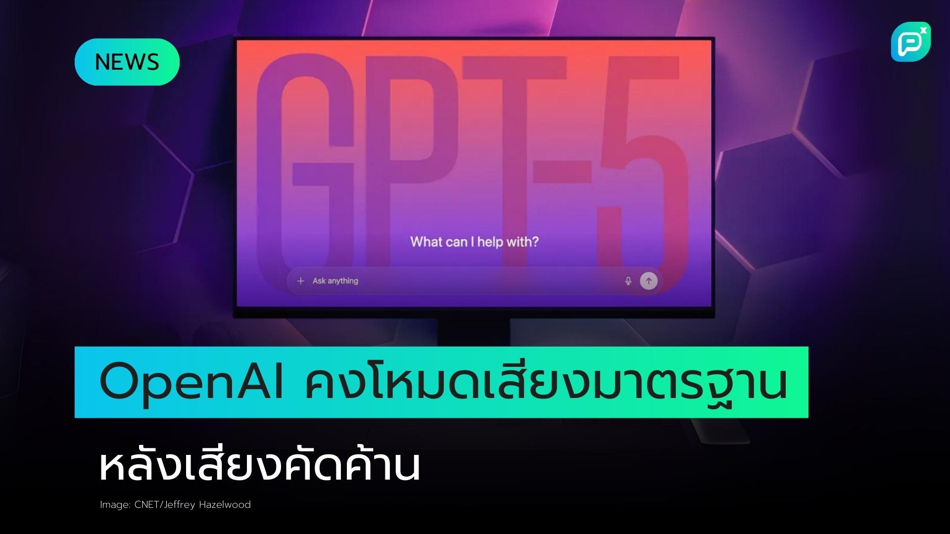 OpenAI นำฟีเจอร์ Standard Voice Mode กลับมาใช้หลังผู้ใช้งานประท้วง