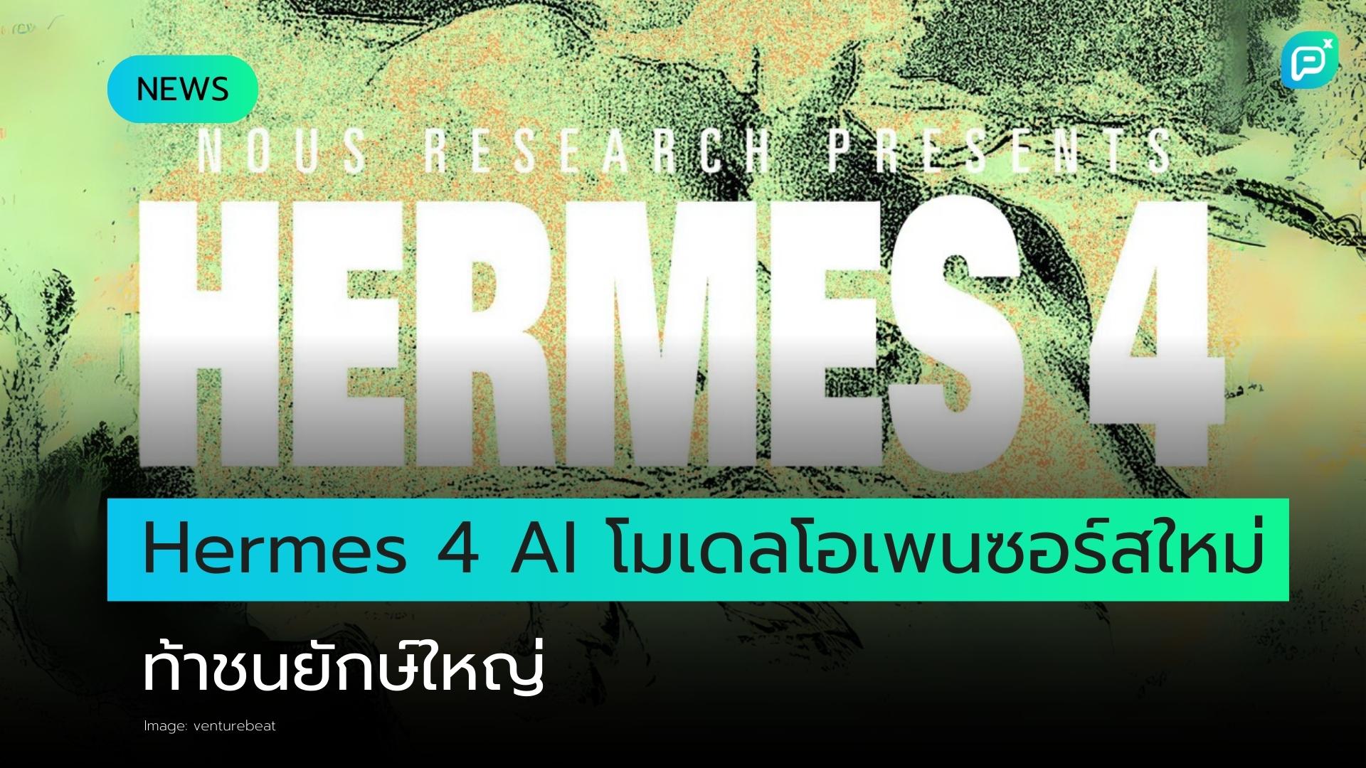 Nous Research เปิดตัว Hermes 4 โมเดล AI แบบ Open-source รายใหม่ท้าชน AI ยักษ์ใหญ่
