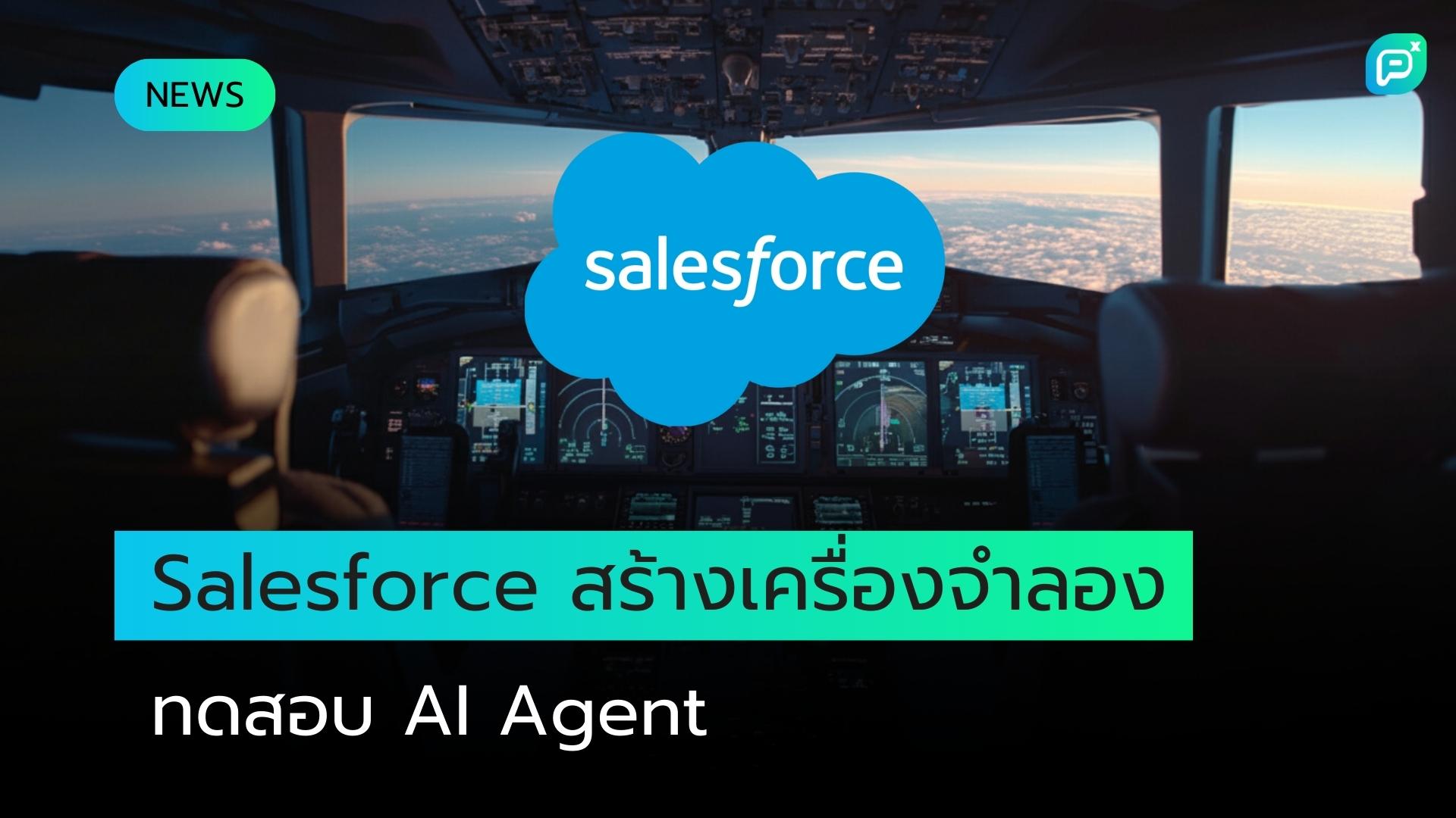 Salesforce สร้าง 'เครื่องจำลองการบิน' สำหรับ AI Agent หลังพบว่า 95% ของโครงการนำร่องในองค์กรไม่สามารถนำไปใช้งานจริงได้