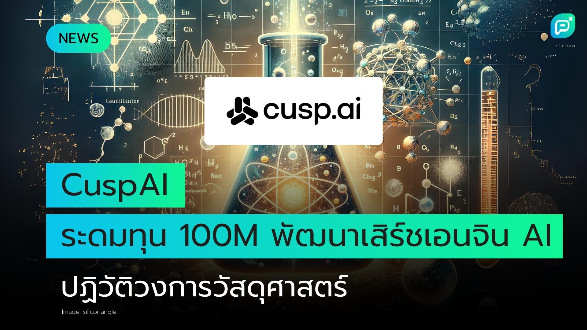CuspAI ระดมทุน 100 ล้านดอลลาร์เพื่อสร้าง 'เสิร์ชเอนจิน' AI ปฏิวัติวงการวัสดุศาสตร์
