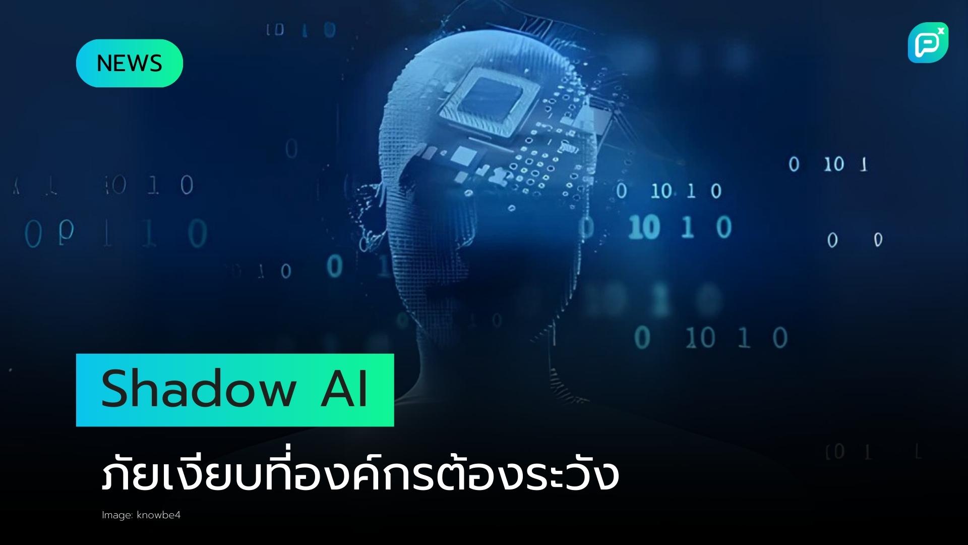 Shadow AI สร้างความเสี่ยงที่เพิ่มขึ้นต่อองค์กร