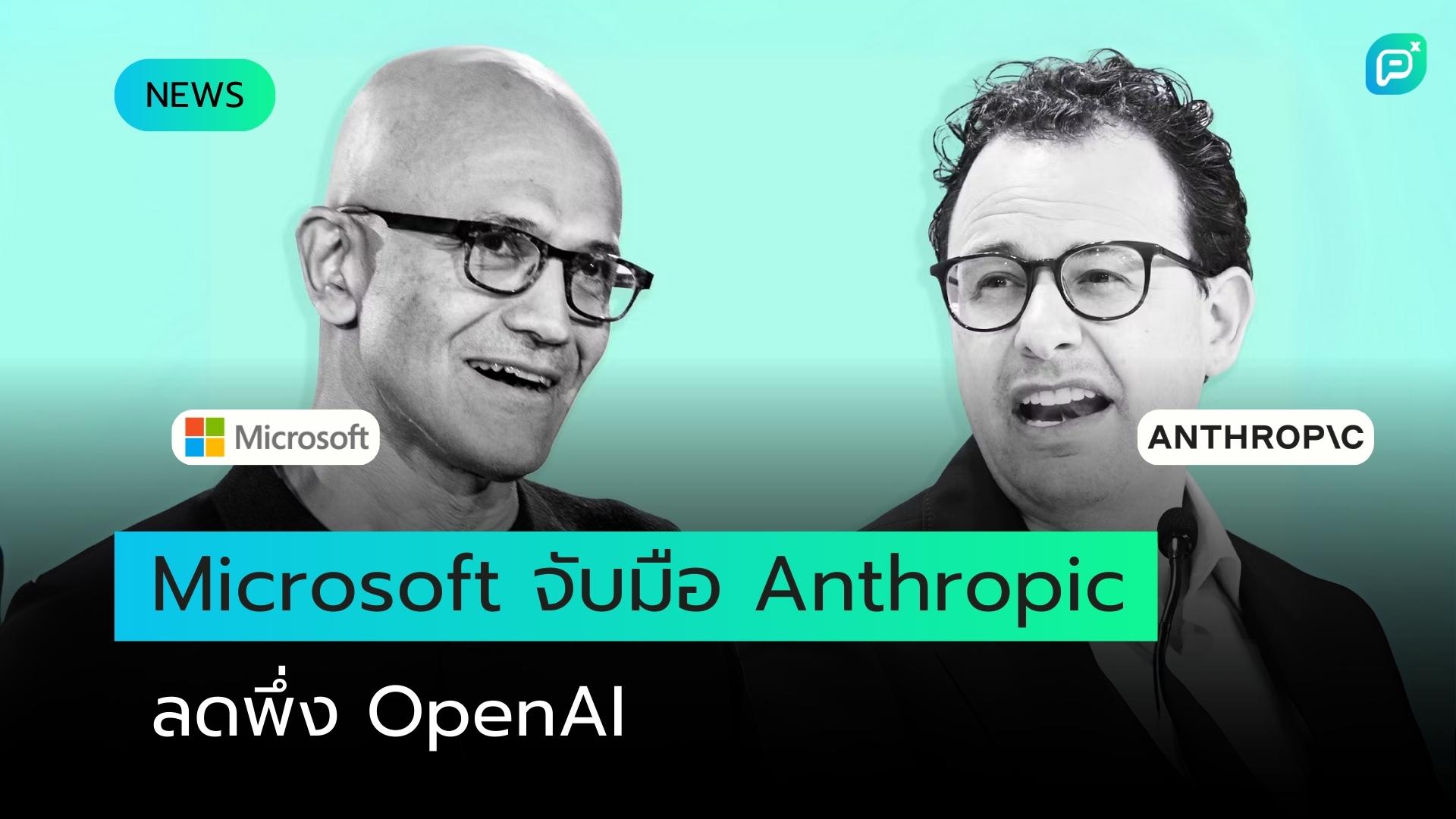 Microsoft ลดการพึ่งพา OpenAI ด้วยการซื้อ AI จากคู่แข่ง Anthropic