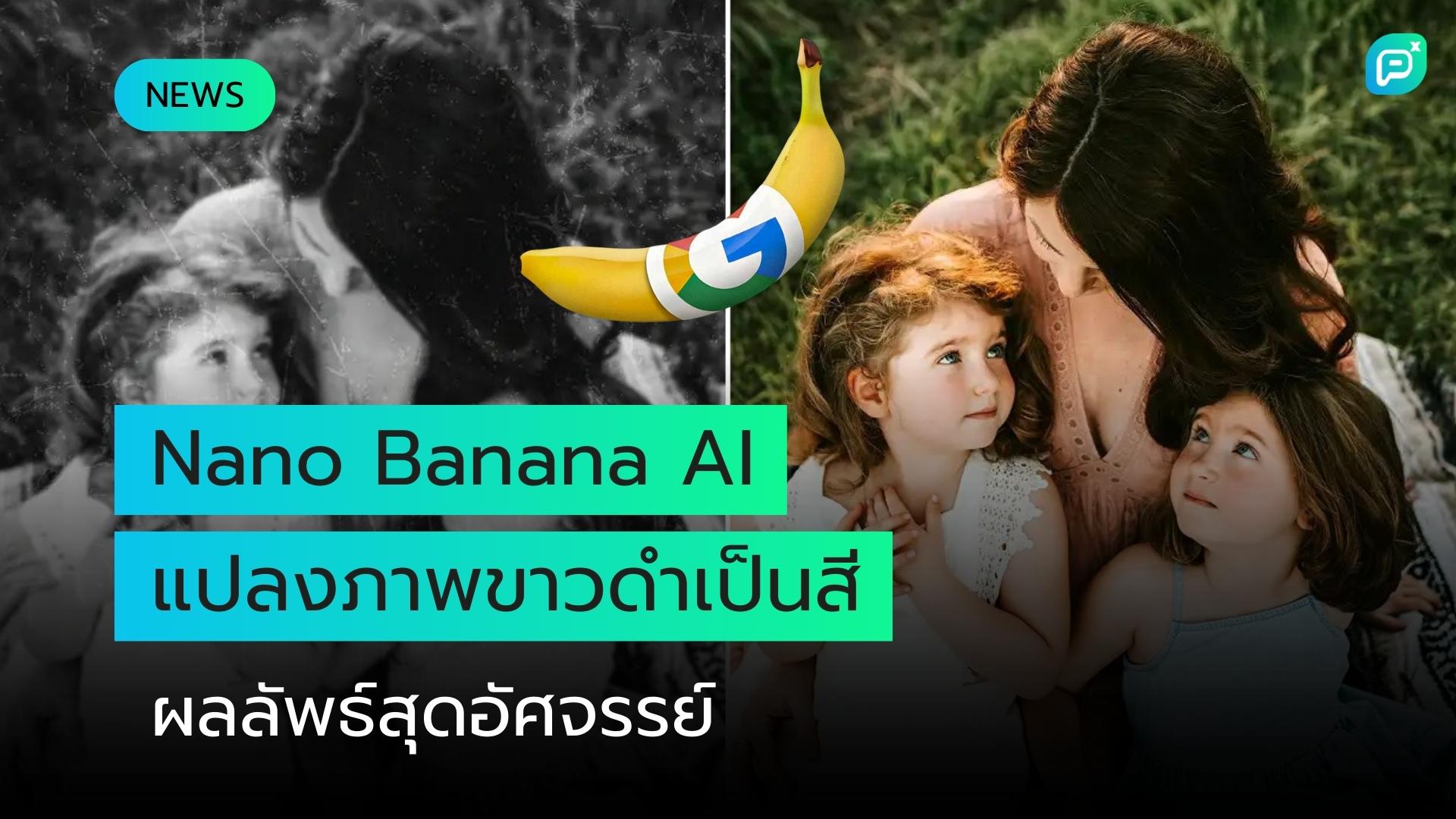 ผู้ใช้ "Nano Banana AI" ของ Google เนรมิตภาพขาวดำเก่าให้มีสีสัน ผลลัพธ์สุดตื่นตา