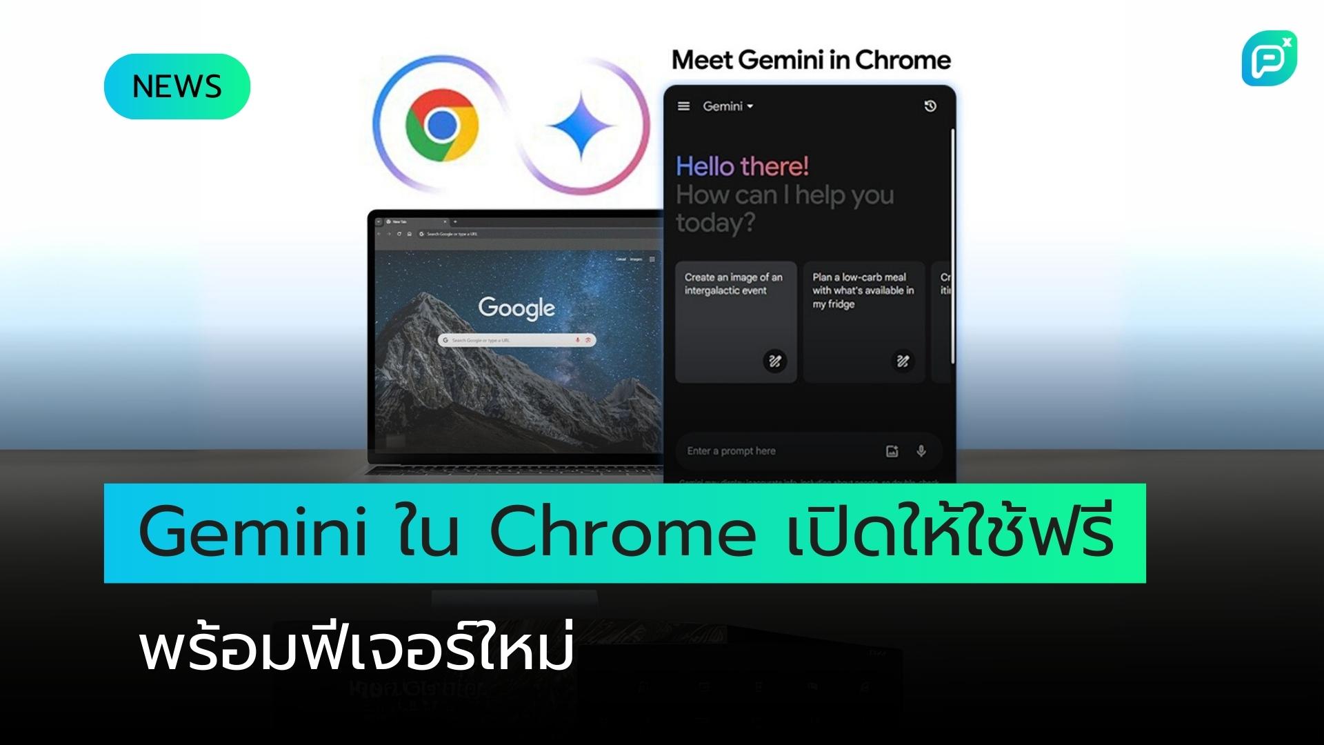 Gemini ใน Chrome เปิดให้ใช้ฟรีแล้ว พร้อมเพิ่มฟีเจอร์ AI Agent เร็วๆ นี้