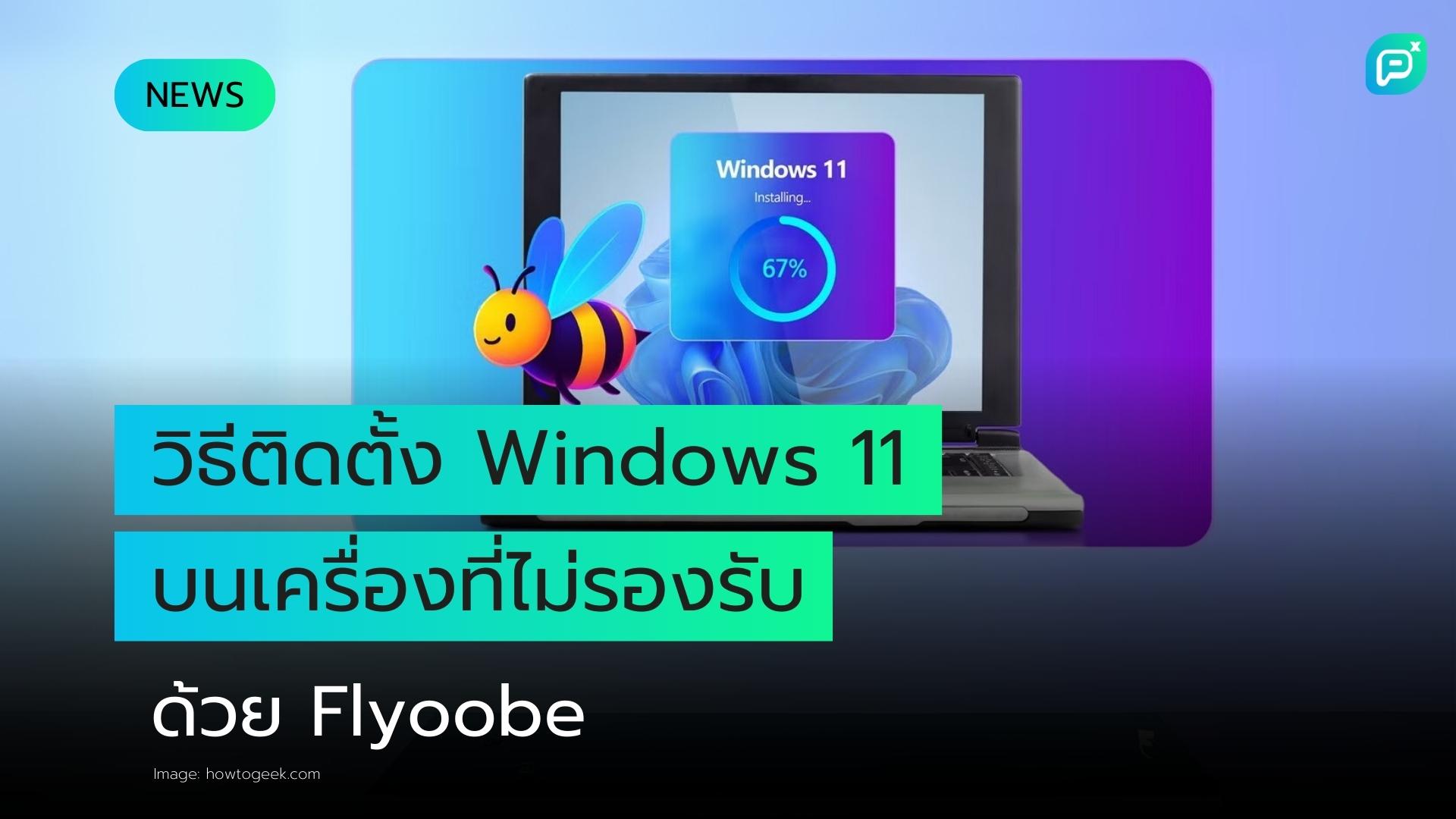 เครื่องมือใหม่ช่วยติดตั้ง Windows 11 บนอุปกรณ์ที่ไม่รองรับ พร้อมฟีเจอร์ปิดการทำงาน AI