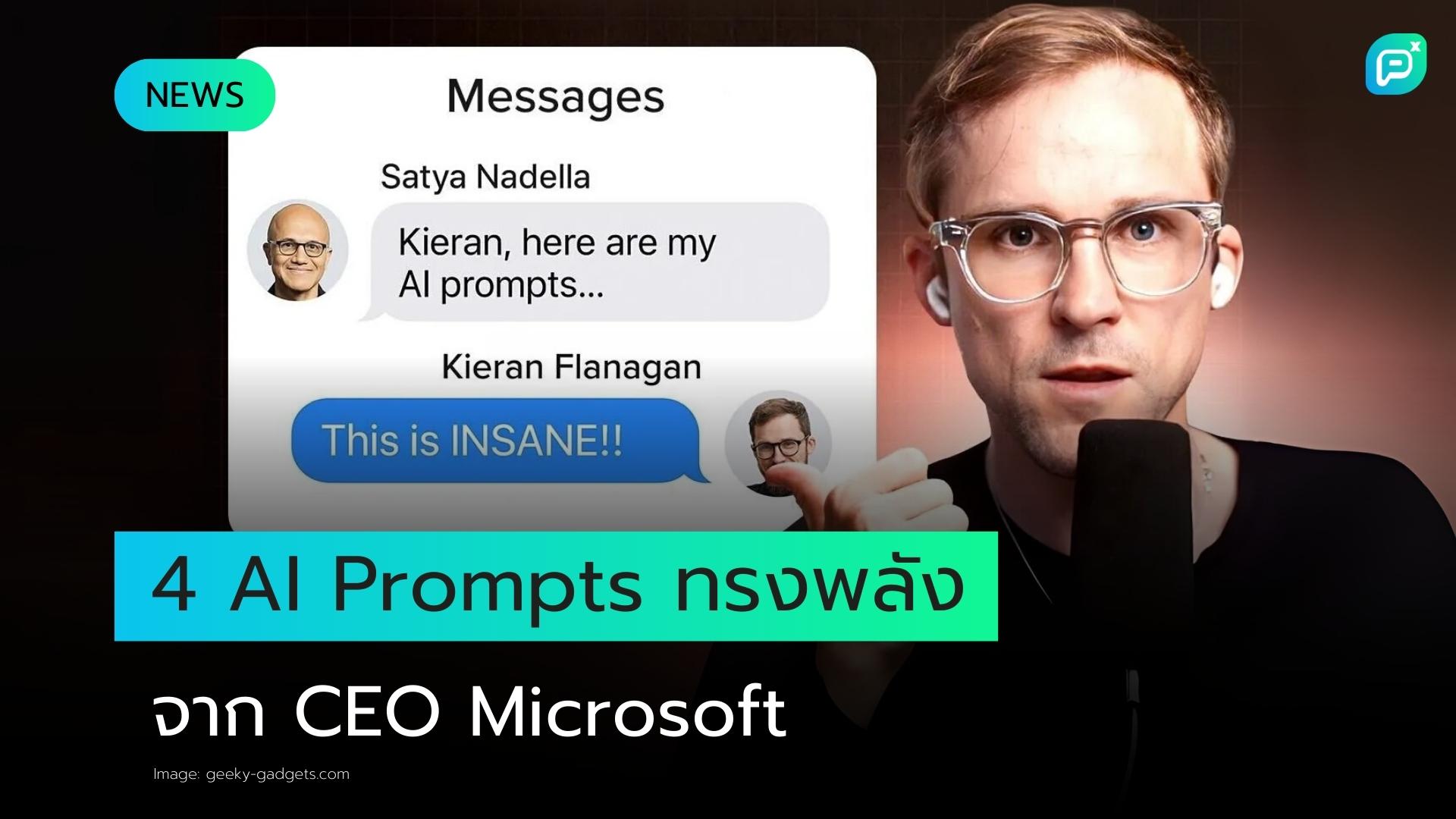 4 คำสั่ง AI ทรงพลังจาก CEO Microsoft Satya Nadella ที่คุณควรรู้